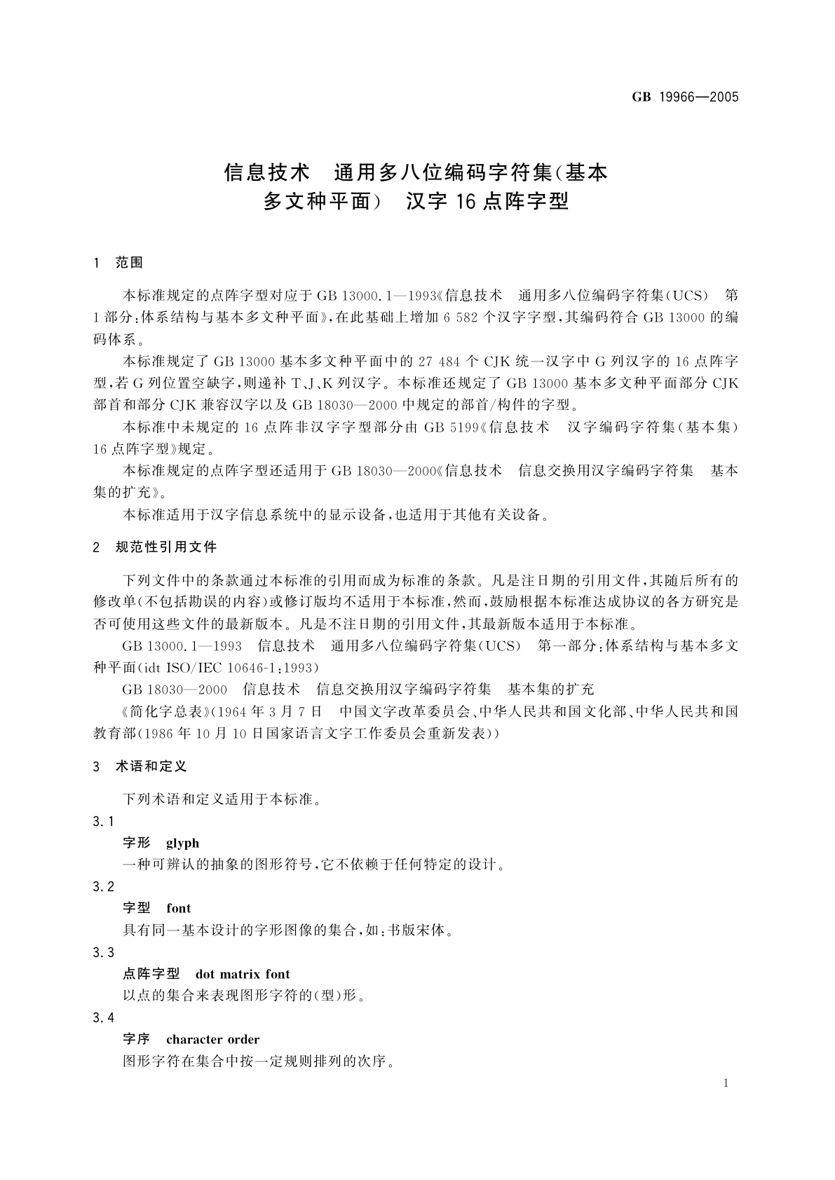 GB 19966-2005 信息技术　通用多八位编码字符集(基本多文种平面)　汉字16点阵字型
