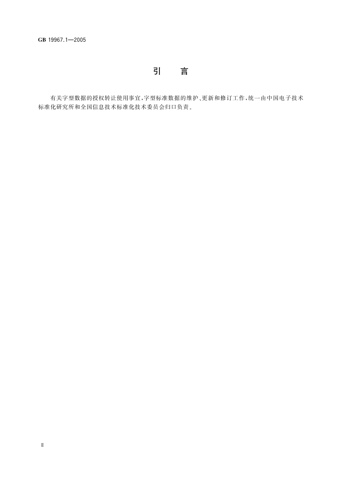 GB 19967.1-2005 信息技术　通用多八位编码字符集(基本多文种平面)　汉字24点阵字型　第1部分：宋体