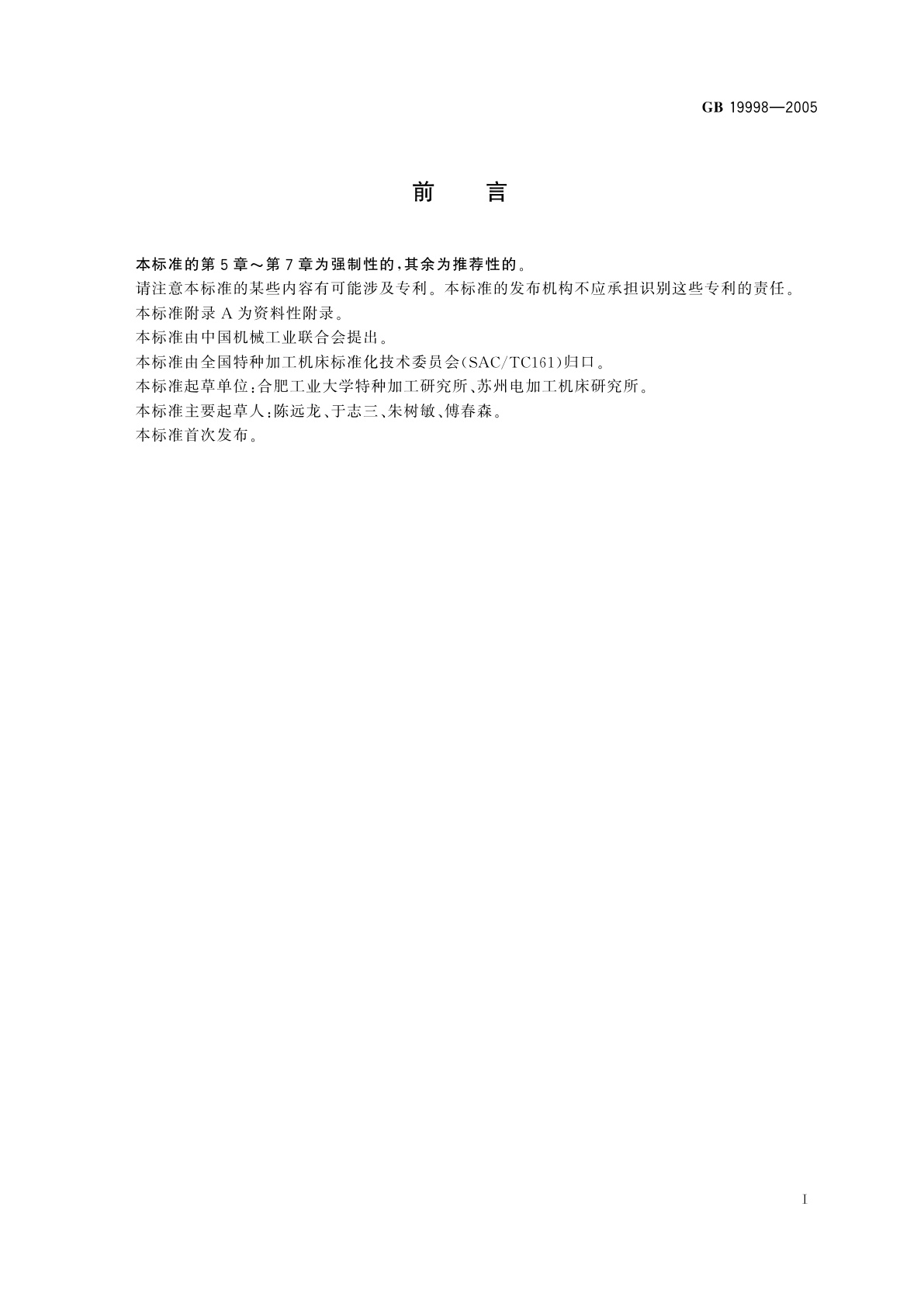 GB 19998-2005 电解加工机床　安全防护技术要求