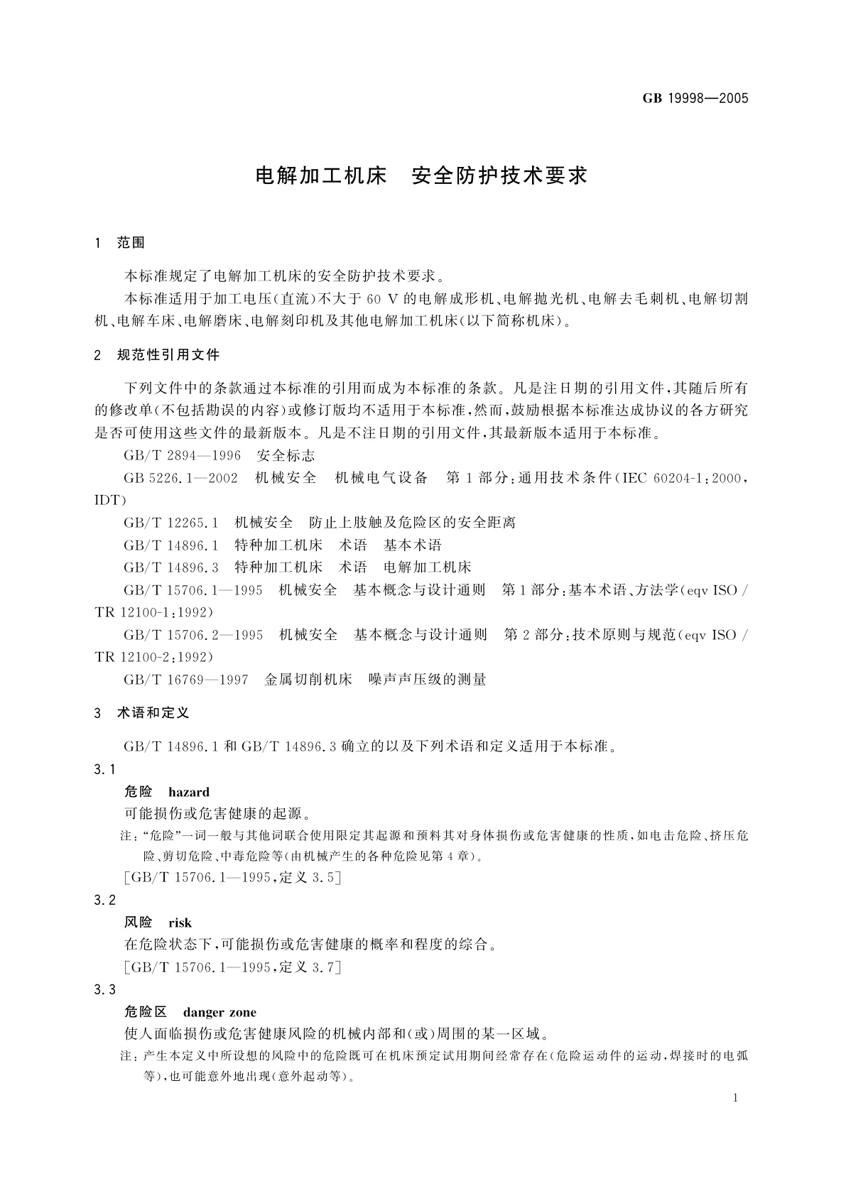 GB 19998-2005 电解加工机床　安全防护技术要求