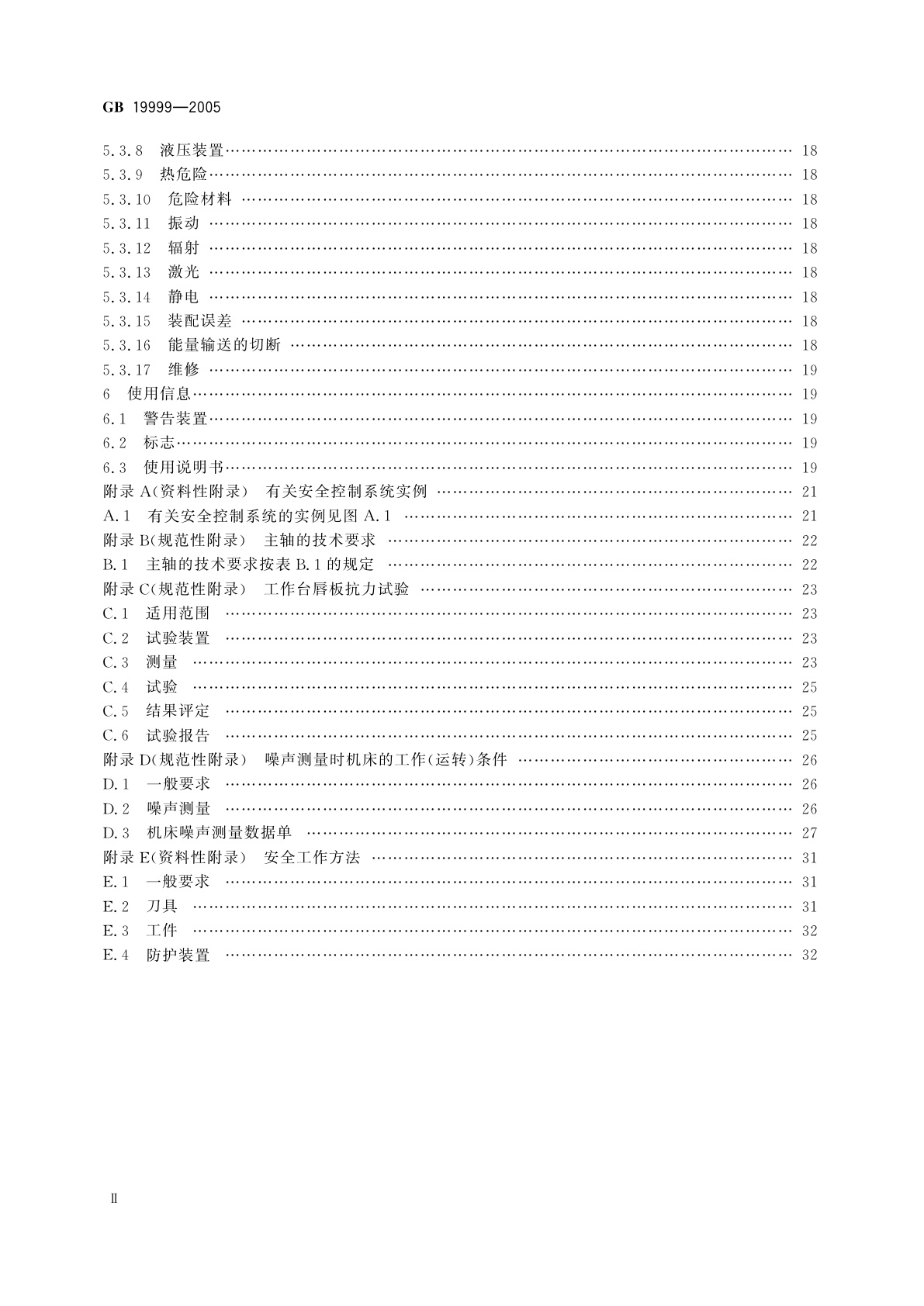 GB 19999-2005 木工机床安全　四面铣床和四面刨床