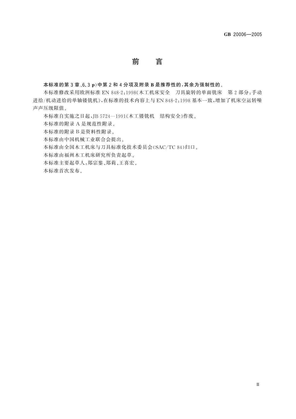 GB 20006-2005 木工机床安全　镂铣机