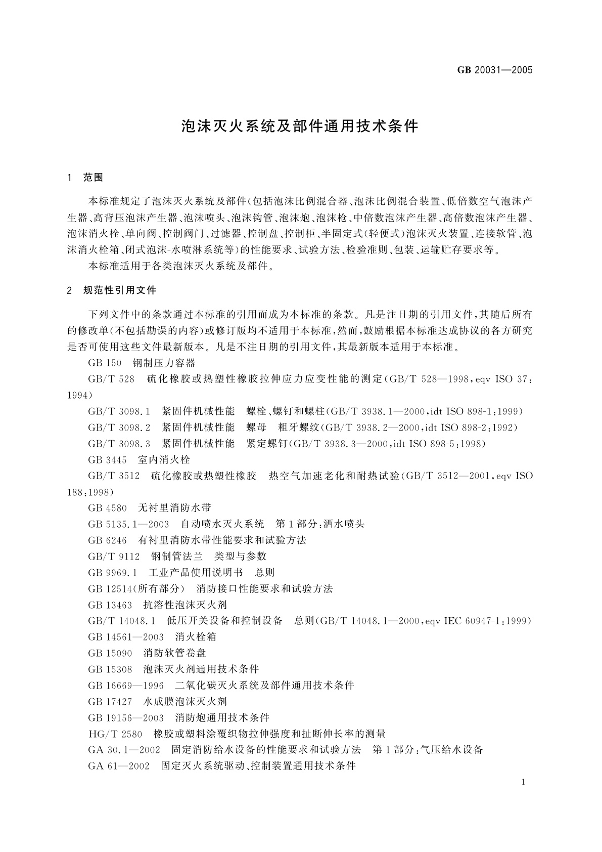GB 20031-2005 泡沫灭火系统及部件通用技术条件