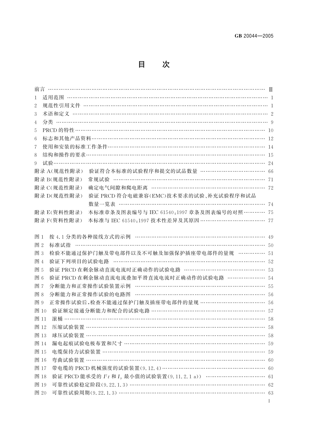 GB 20044-2005 电气附件　家用和类似用途的不带过电流保护的移动式剩余电流装置(PRCD)