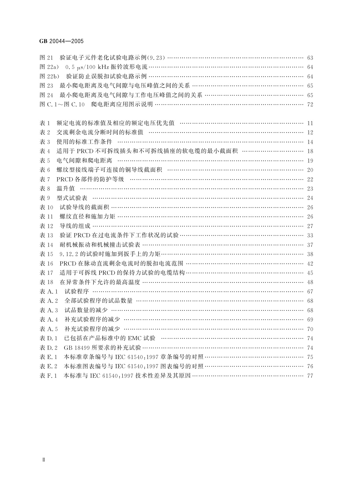 GB 20044-2005 电气附件　家用和类似用途的不带过电流保护的移动式剩余电流装置(PRCD)
