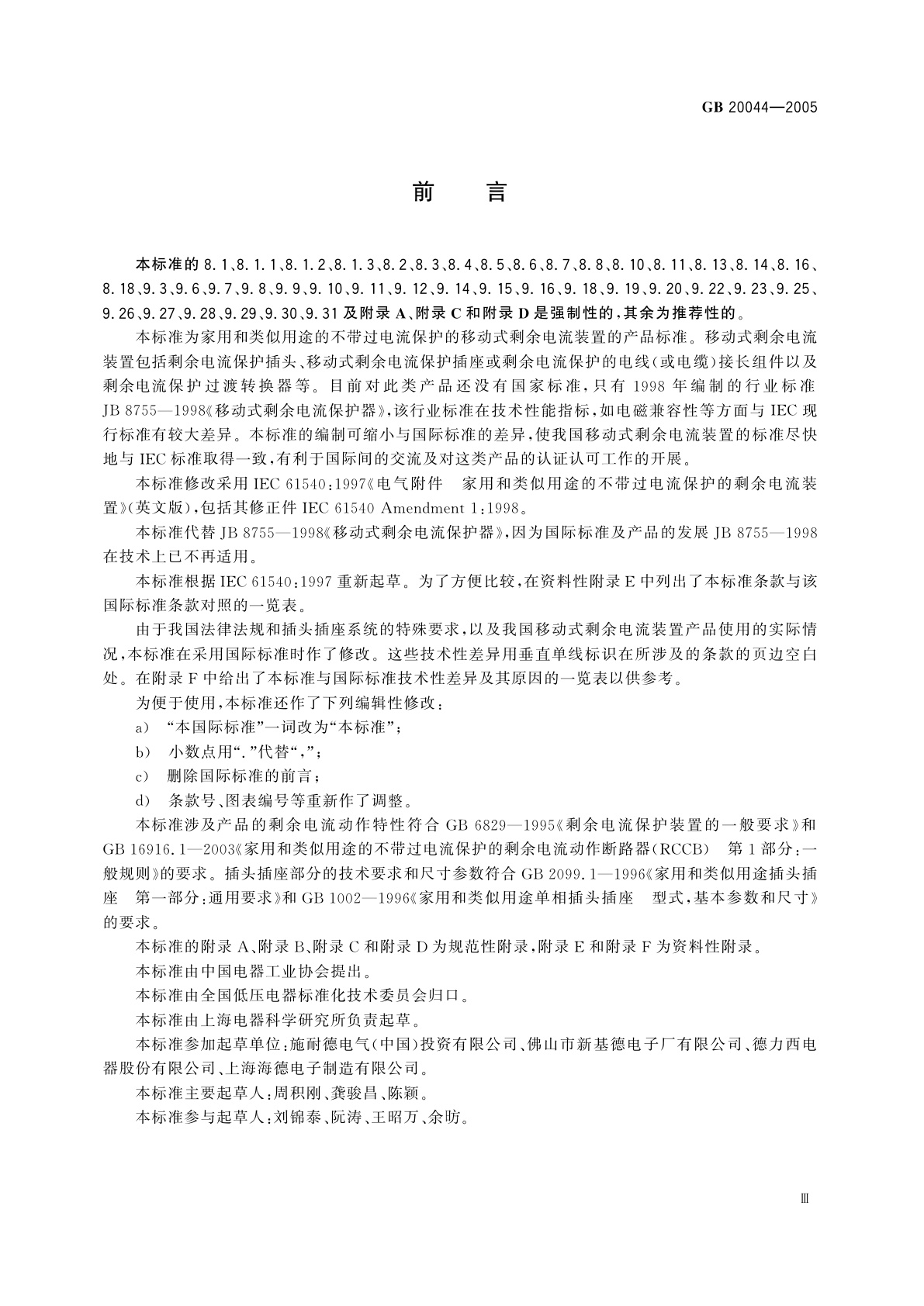 GB 20044-2005 电气附件　家用和类似用途的不带过电流保护的移动式剩余电流装置(PRCD)