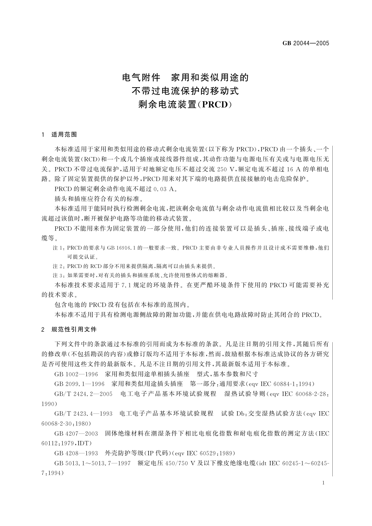 GB 20044-2005 电气附件　家用和类似用途的不带过电流保护的移动式剩余电流装置(PRCD)