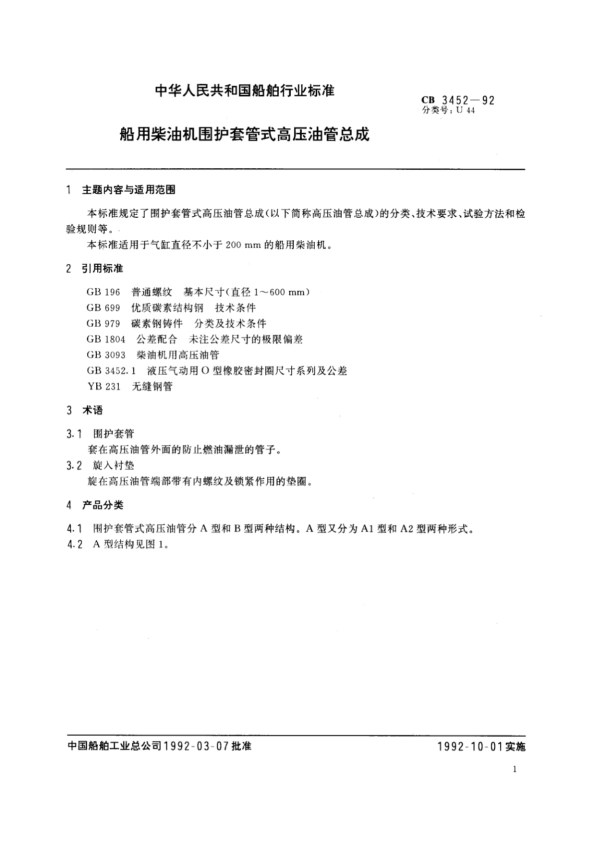 CB 3452-1992 船用柴油机围护套管式高压油管总成