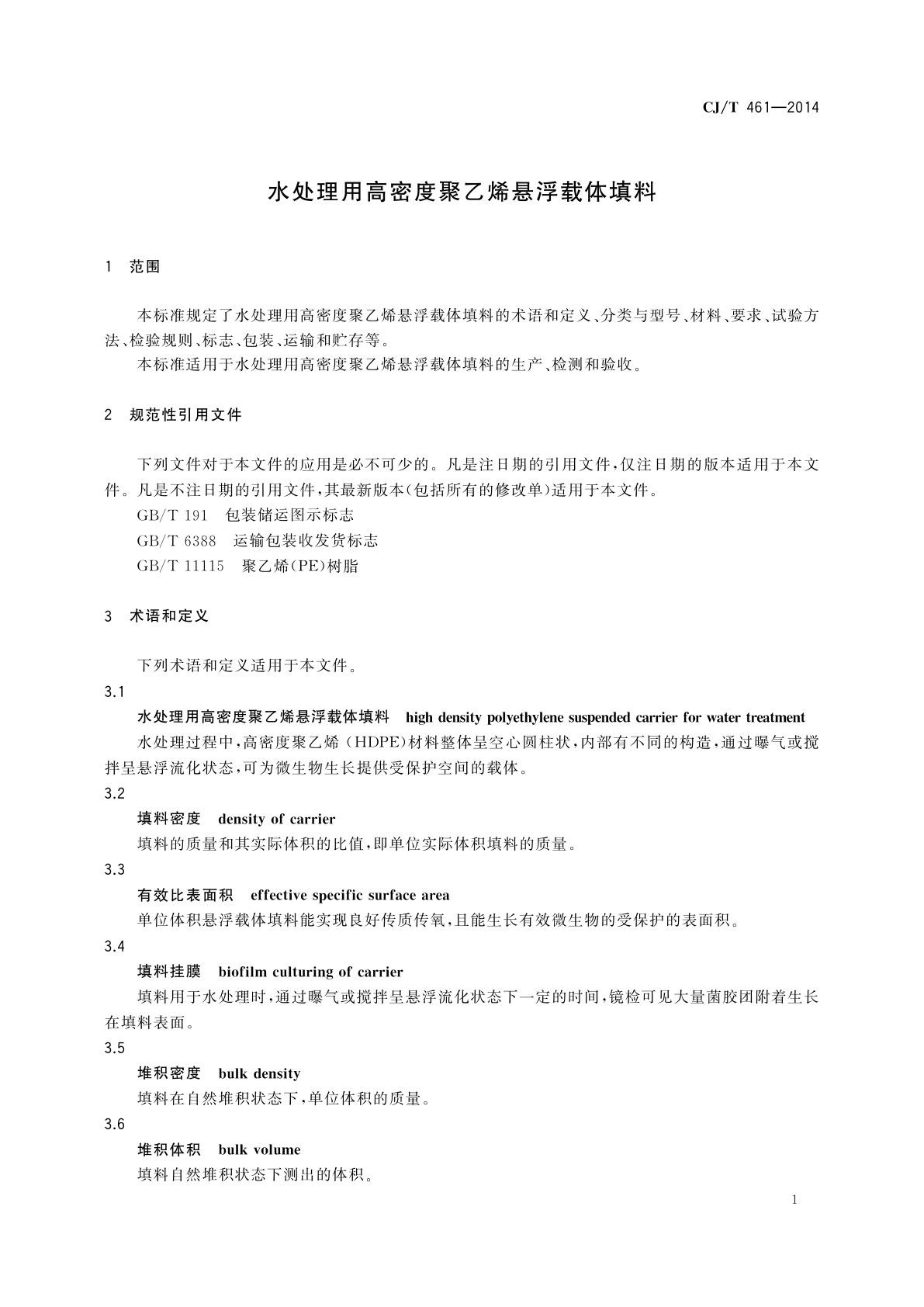 CJ/T 461-2014 水处理用高密度聚乙烯悬浮载体填料