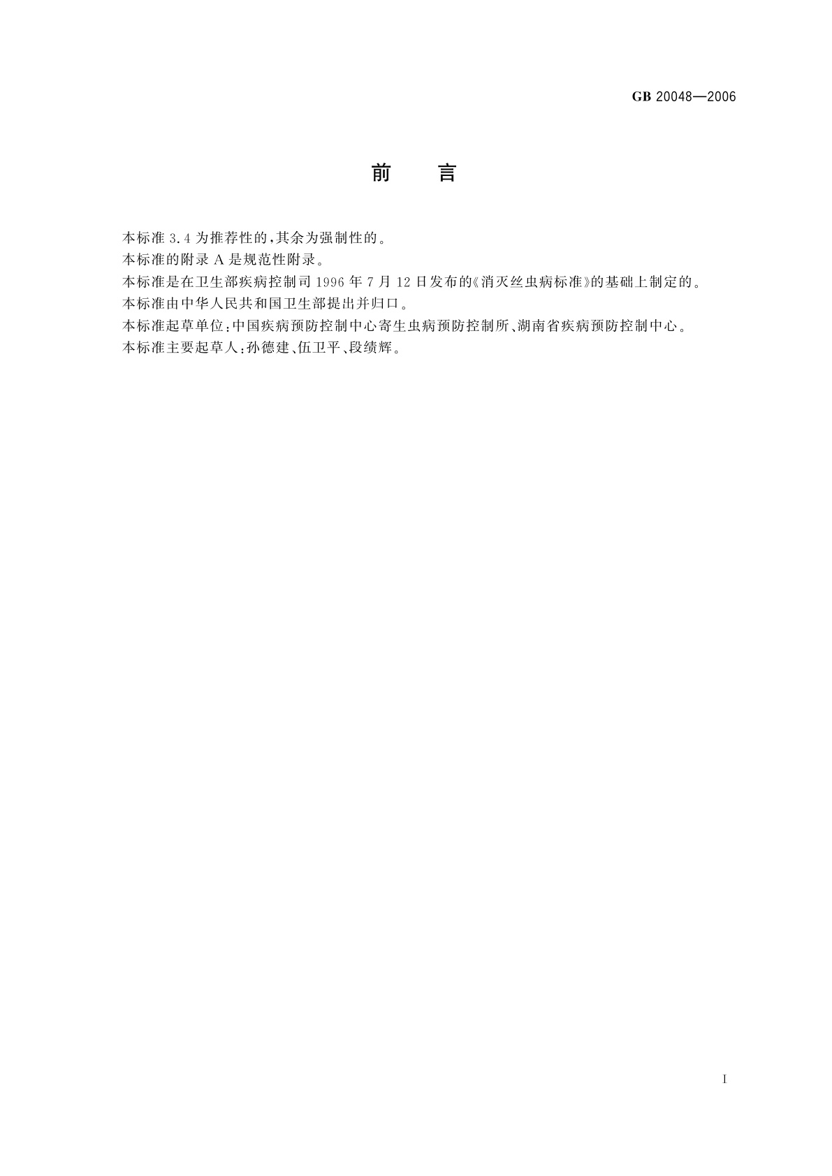 GB 20048-2006 丝虫病消除标准