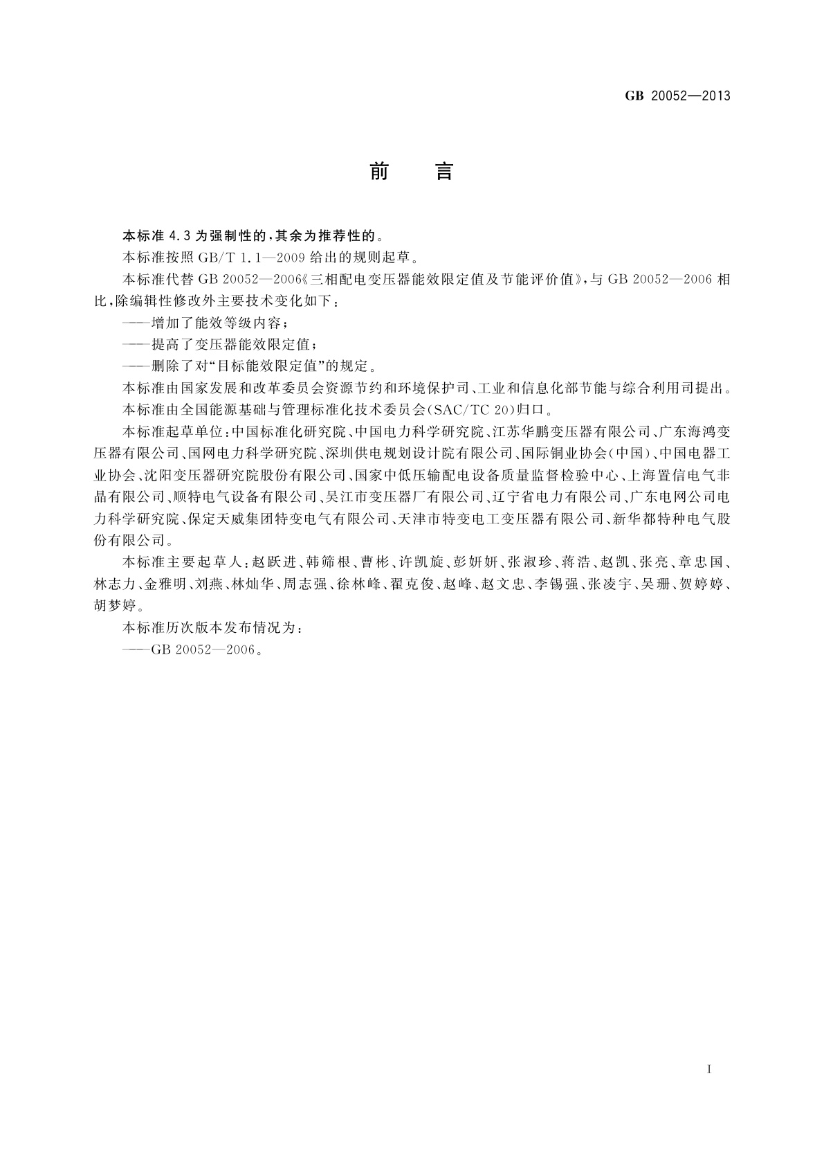 GB 20052-2013 三相配电变压器能效限定值及能效等级