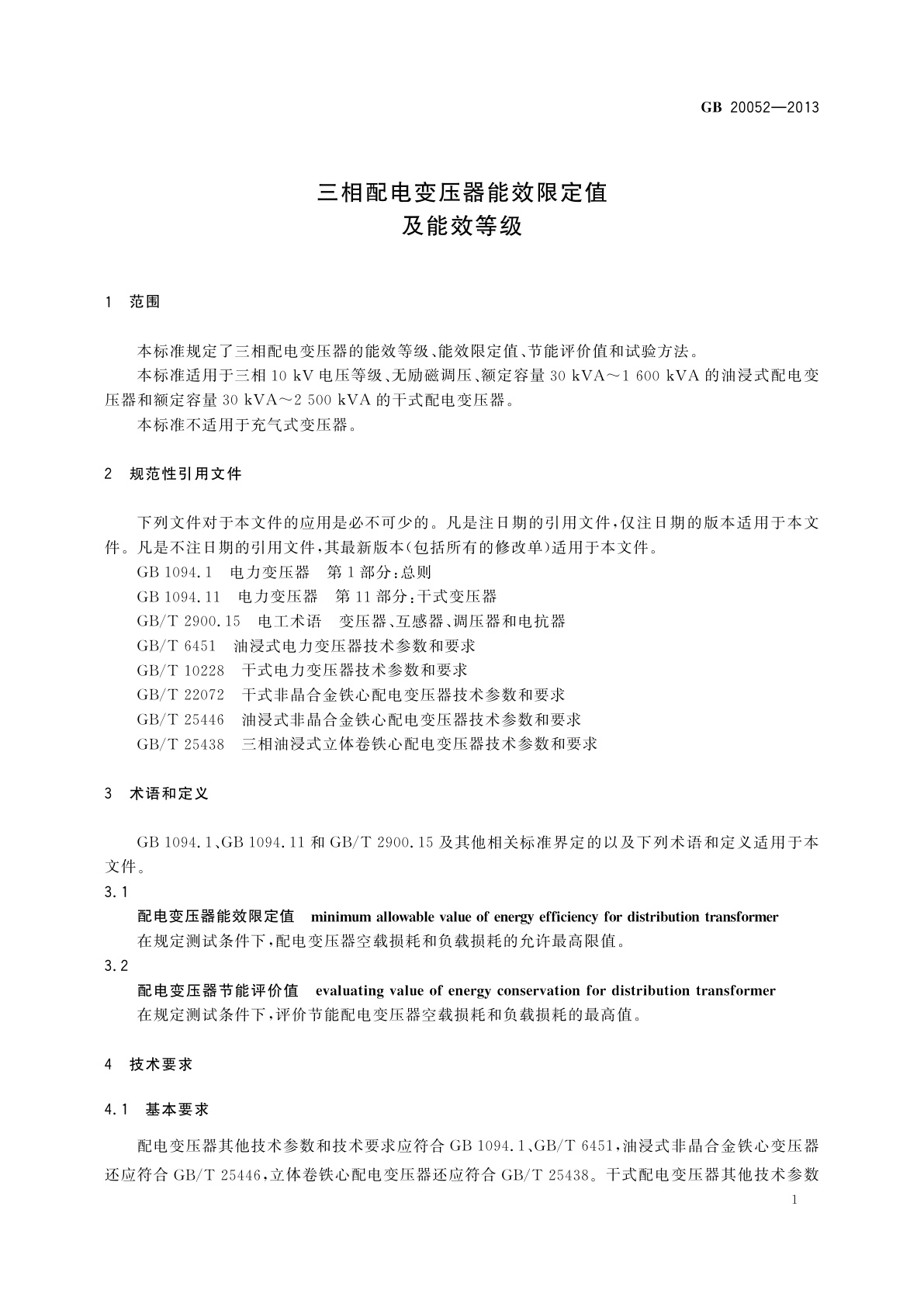 GB 20052-2013 三相配电变压器能效限定值及能效等级