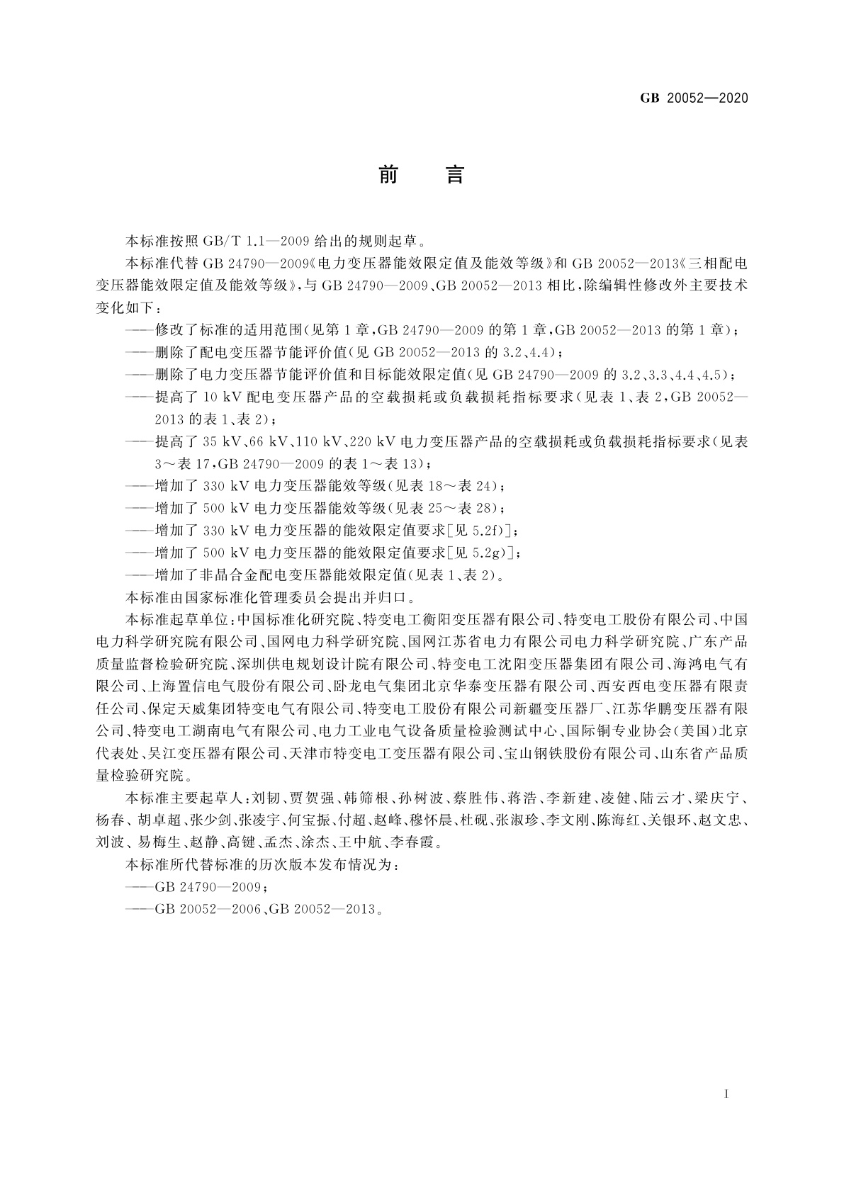 GB 20052-2020 电力变压器能效限定值及能效等级