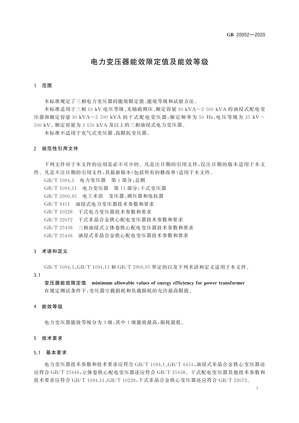 GB 20052-2020 电力变压器能效限定值及能效等级