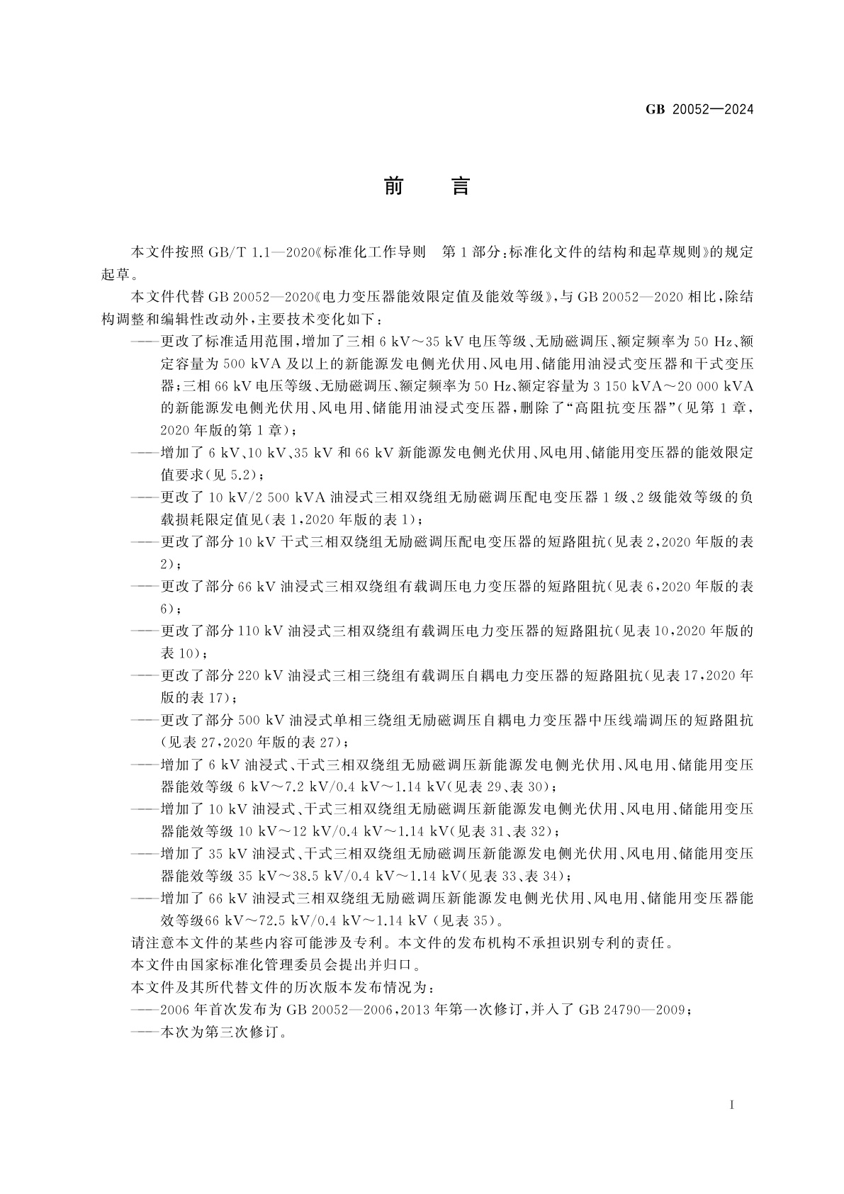 GB 20052-2024 电力变压器能效限定值及能效等级