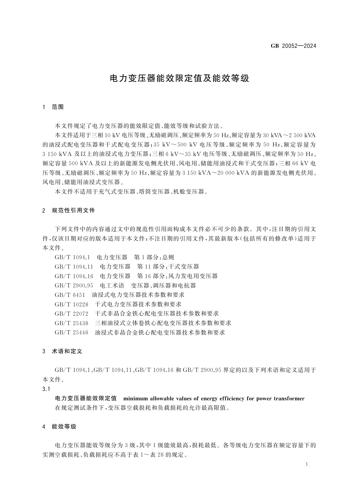 GB 20052-2024 电力变压器能效限定值及能效等级