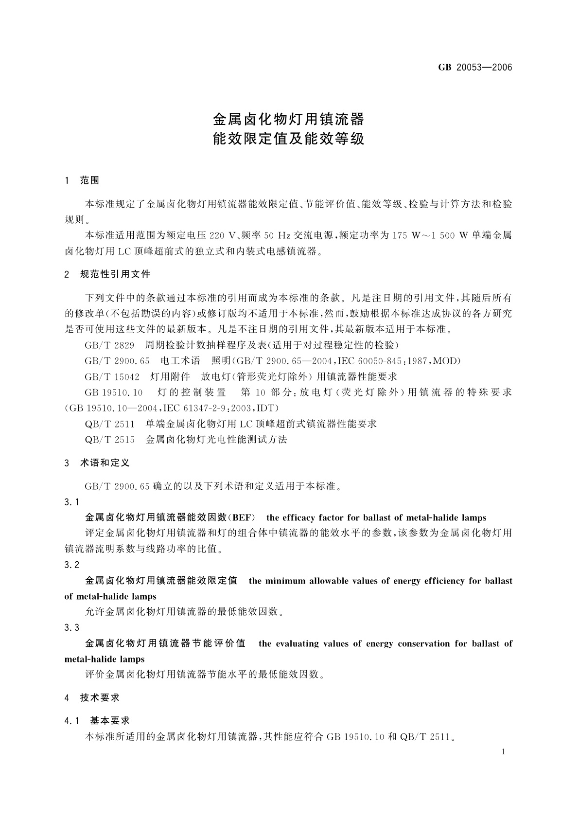 GB 20053-2006 金属卤化物灯用镇流器能效限定值及能效等级