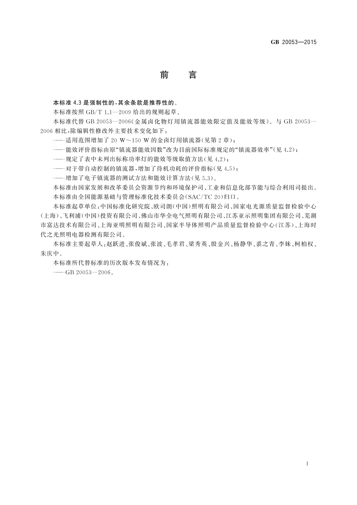 GB 20053-2015 金属卤化物灯用镇流器能效限定值及能效等级