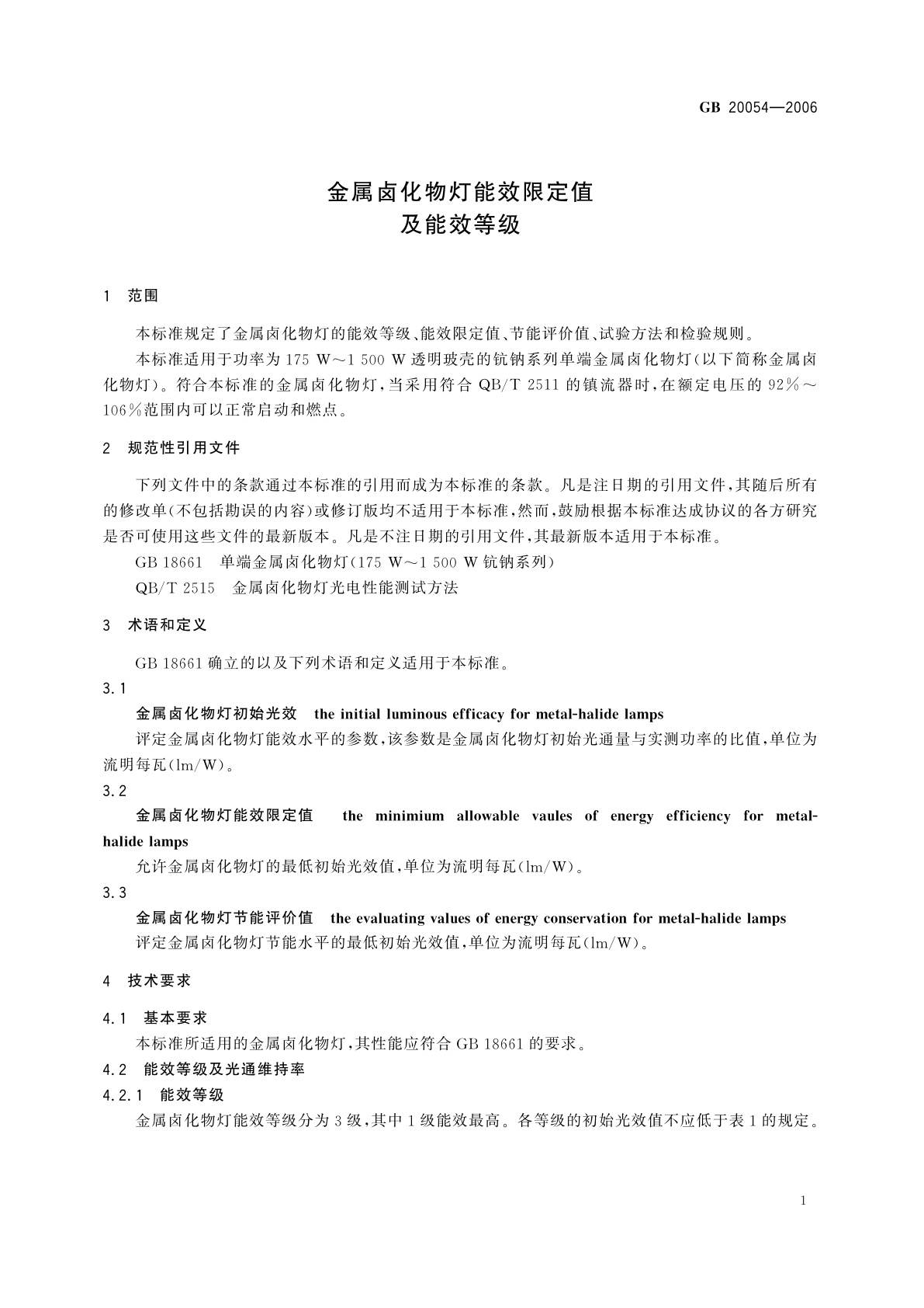 GB 20054-2006 金属卤化物灯能效限定值及能效等级
