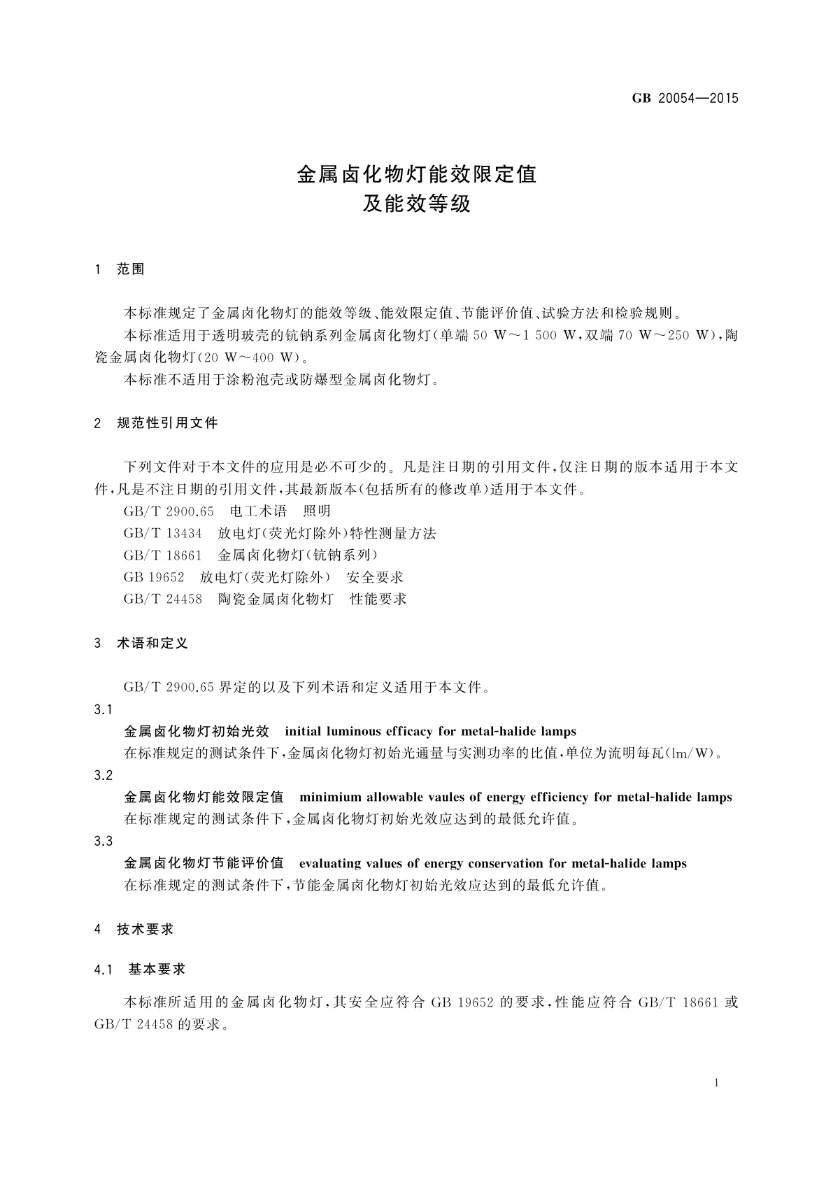 GB 20054-2015 金属卤化物灯能效限定值及能效等级