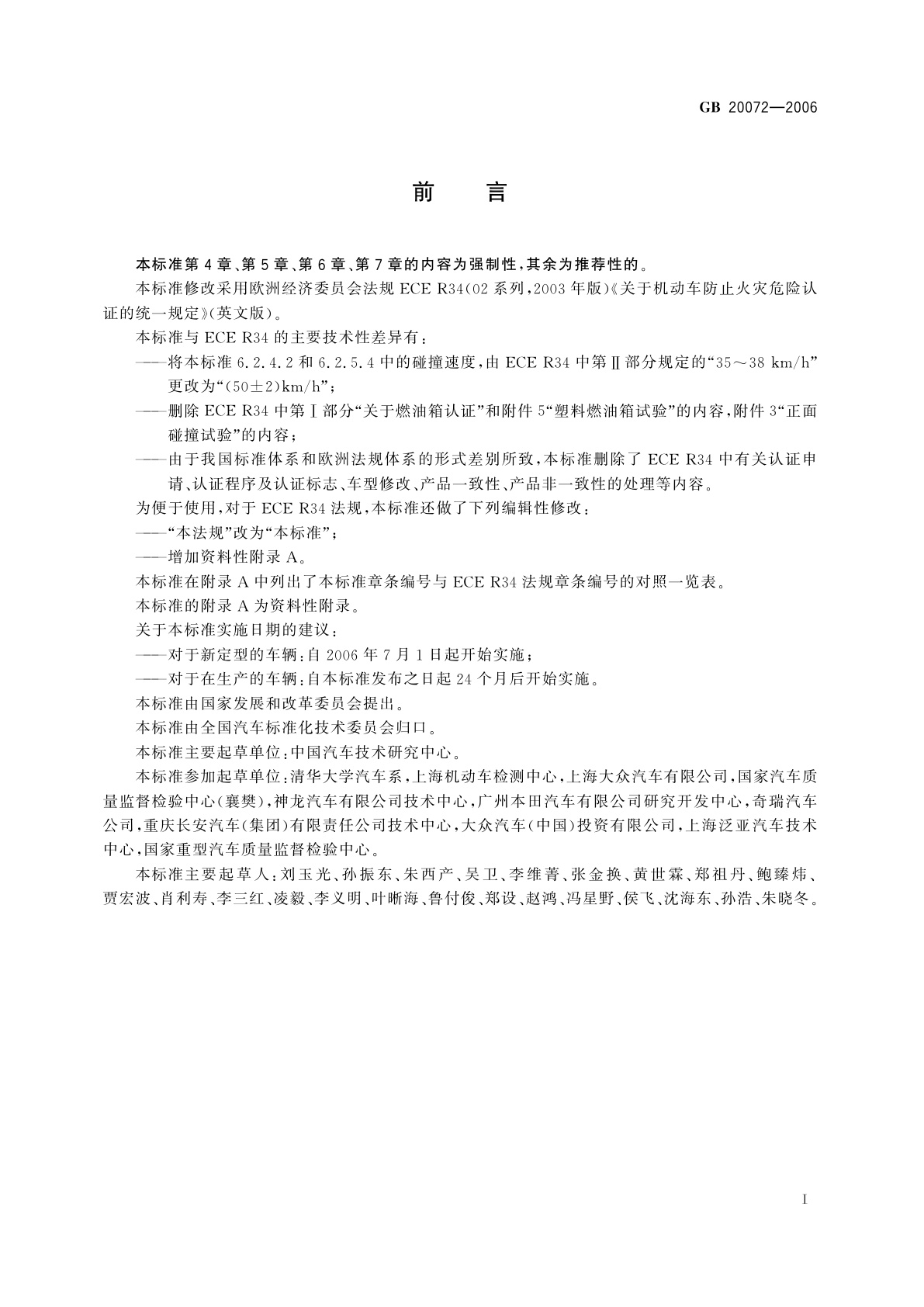 GB 20072-2006 乘用车后碰撞燃油系统安全要求