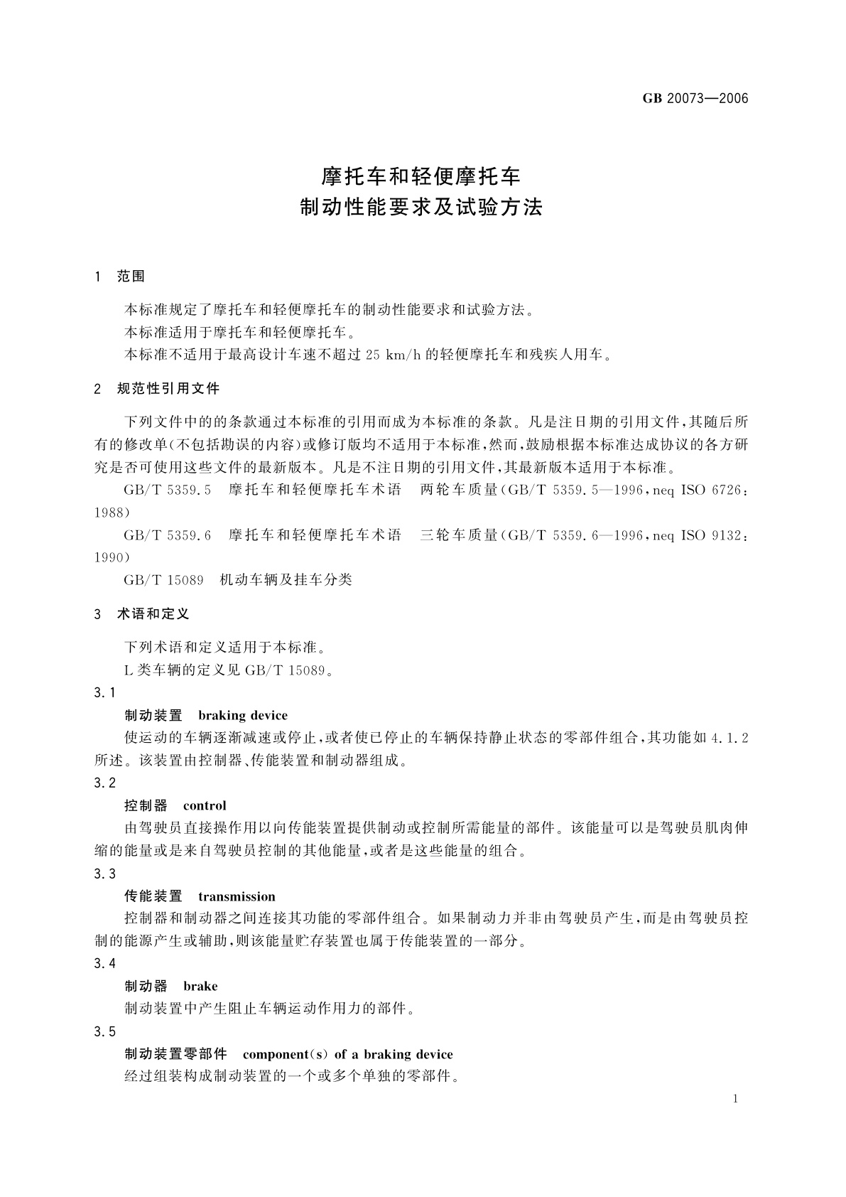 GB 20073-2006 摩托车和轻便摩托车制动性能要求及试验方法