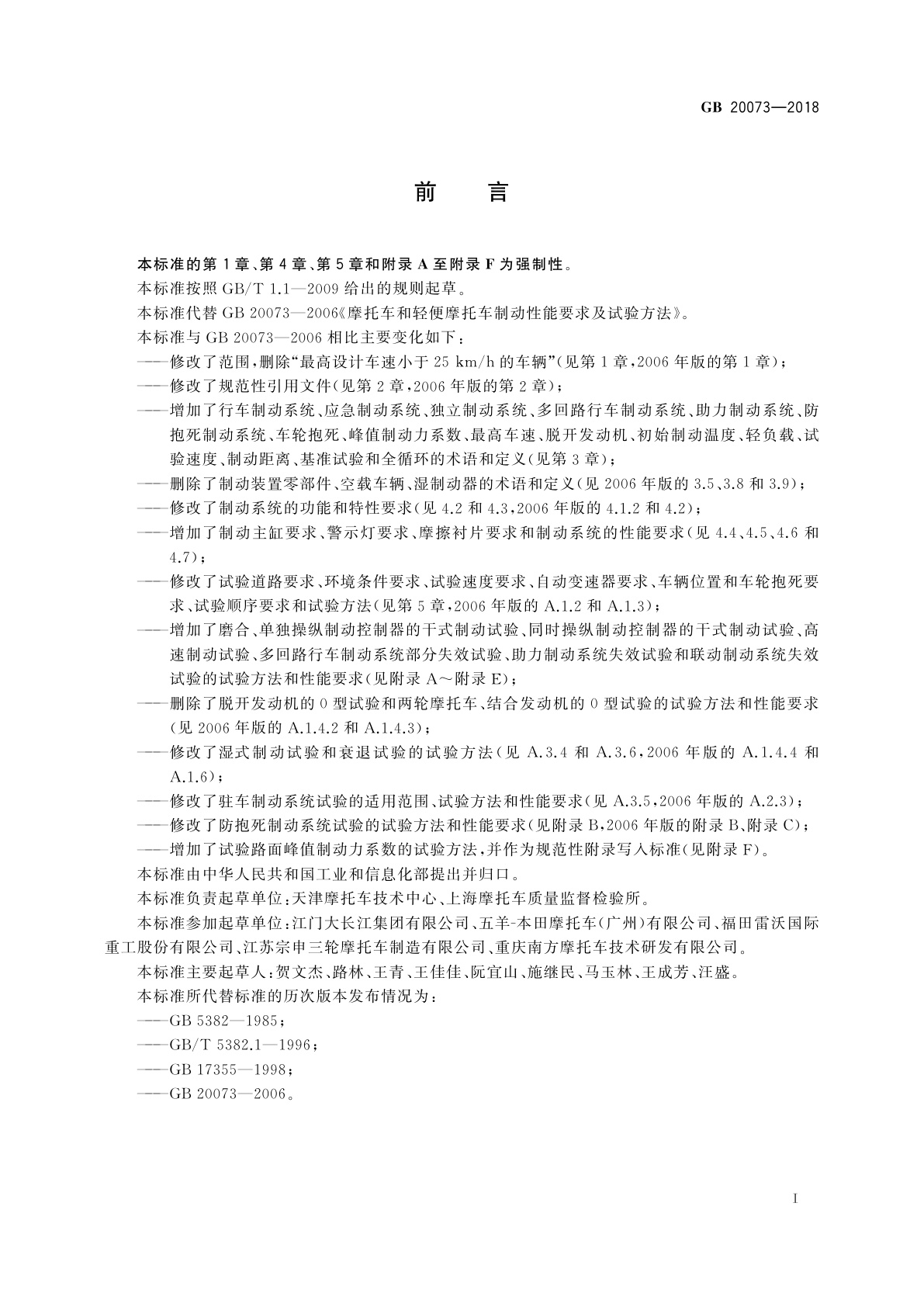 GB 20073-2018 摩托车和轻便摩托车制动性能要求及试验方法