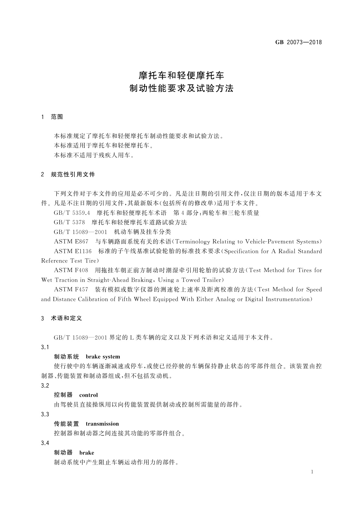 GB 20073-2018 摩托车和轻便摩托车制动性能要求及试验方法