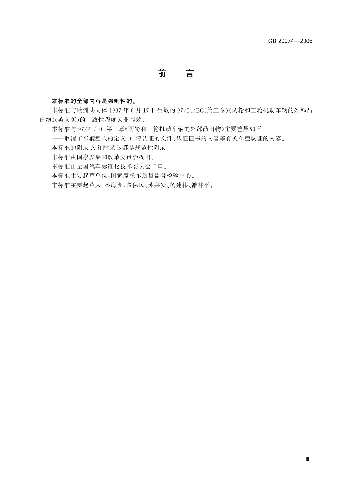 GB 20074-2006 摩托车和轻便摩托车外部凸出物