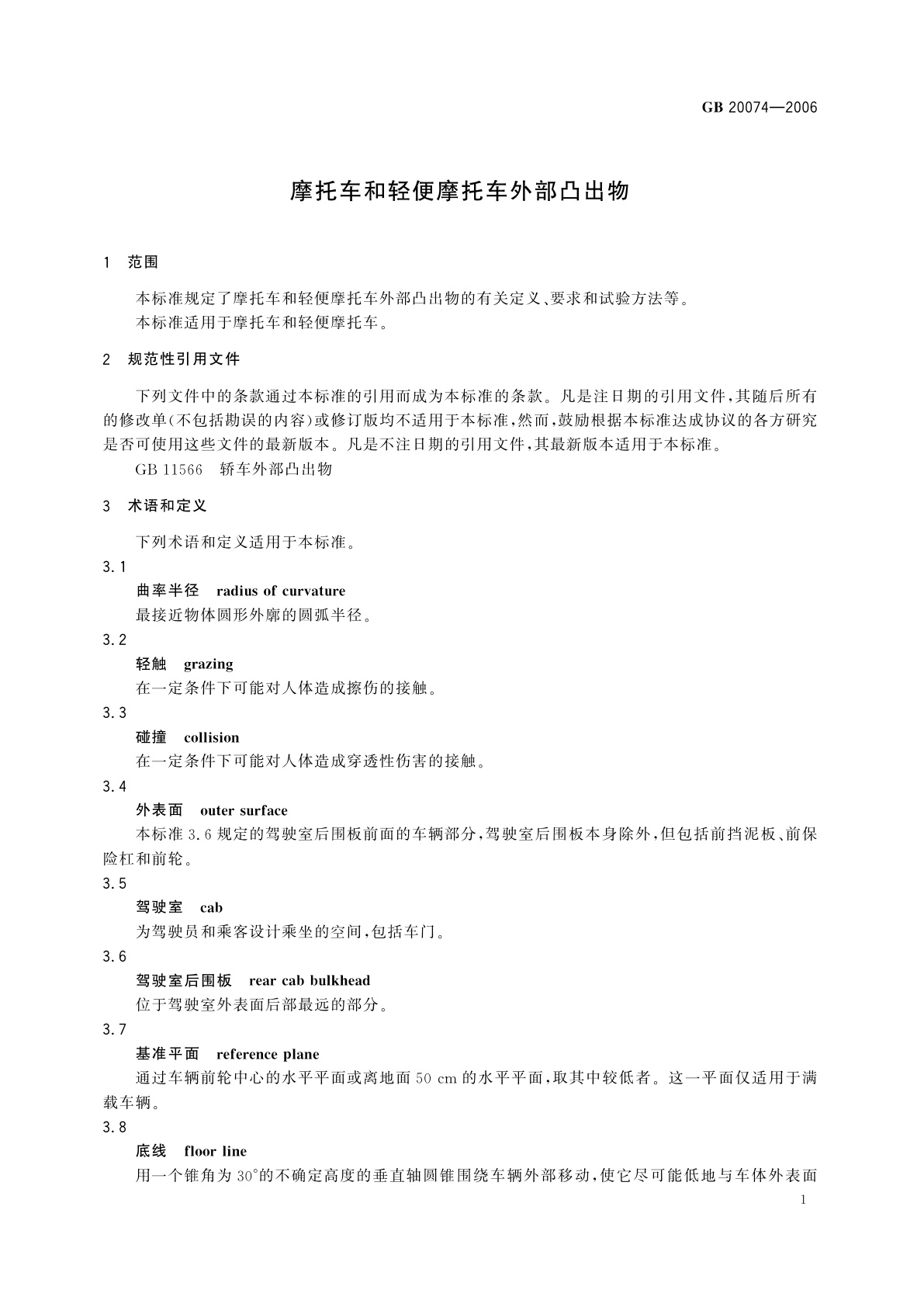 GB 20074-2006 摩托车和轻便摩托车外部凸出物