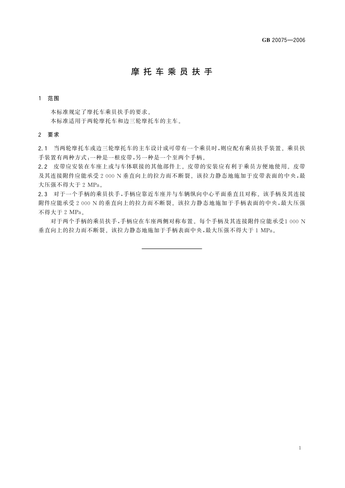 GB 20075-2006 摩托车乘员扶手