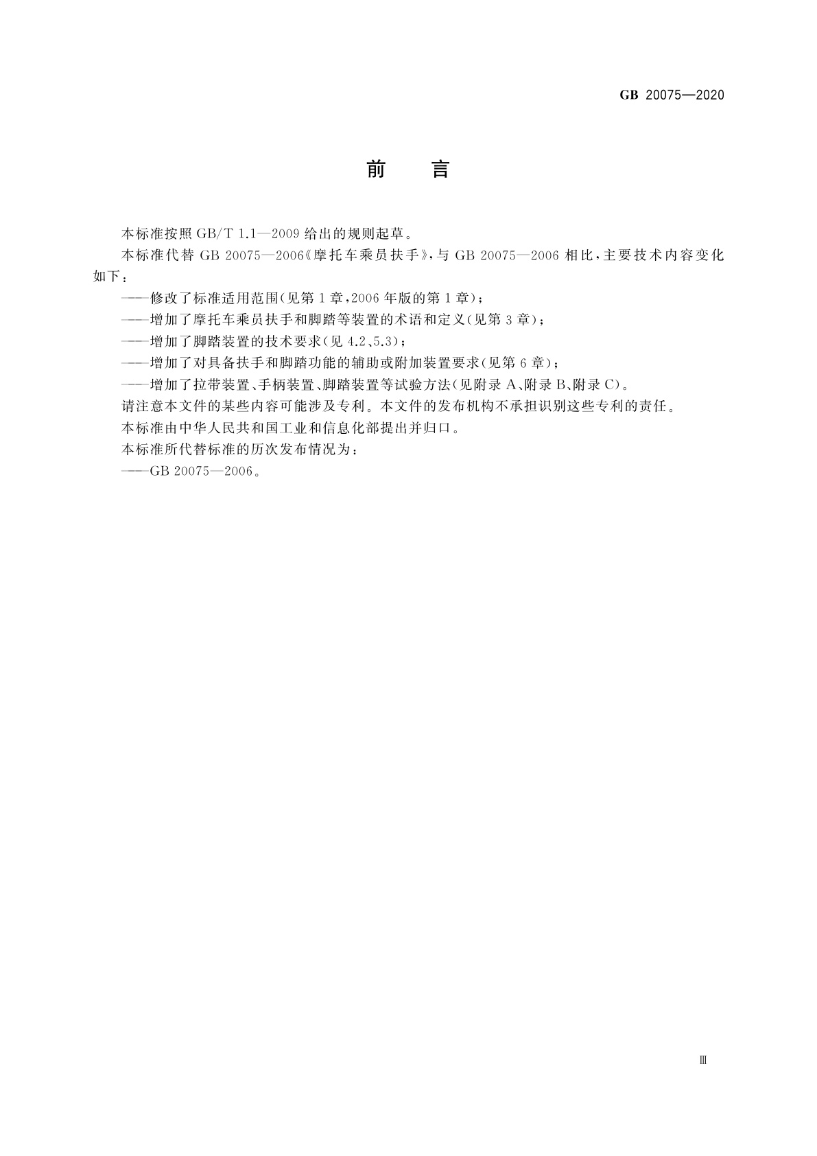 GB 20075-2020 摩托车乘员扶手和脚踏