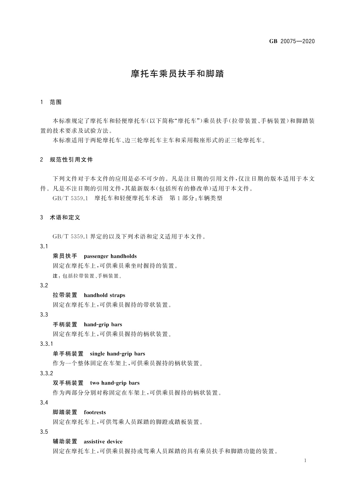 GB 20075-2020 摩托车乘员扶手和脚踏
