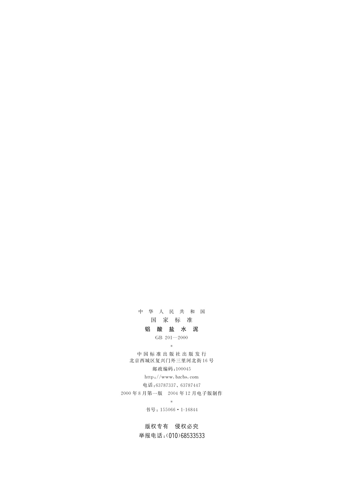 GB 201-2000 铝酸盐水泥