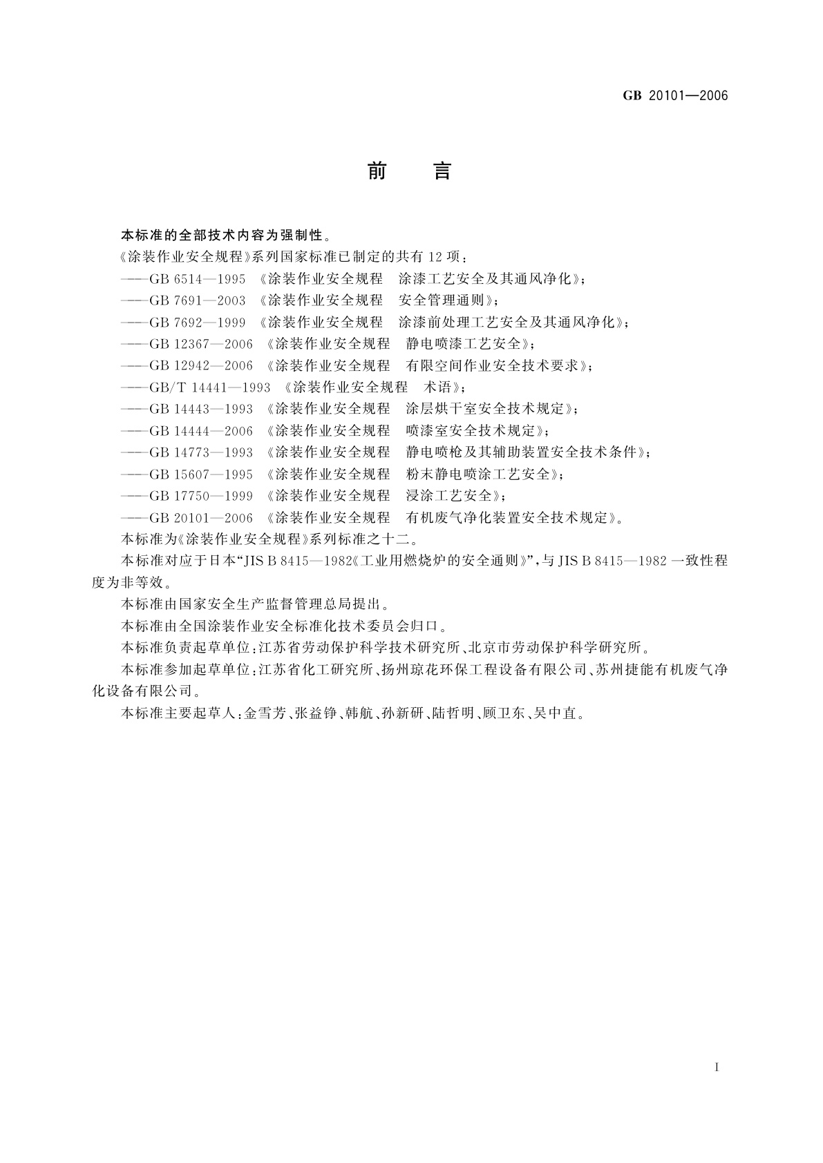 GB 20101-2006 涂装作业安全规程　有机废气净化装置安全技术规定