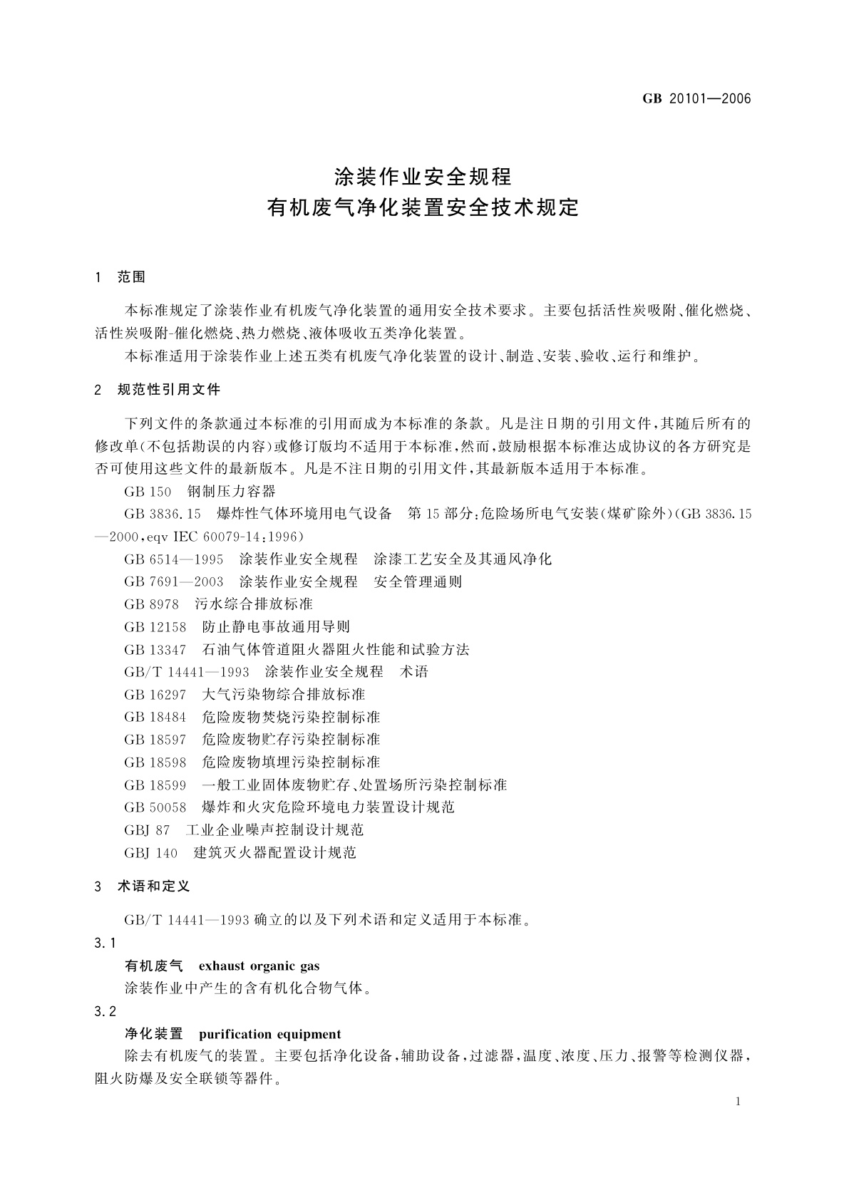 GB 20101-2006 涂装作业安全规程　有机废气净化装置安全技术规定