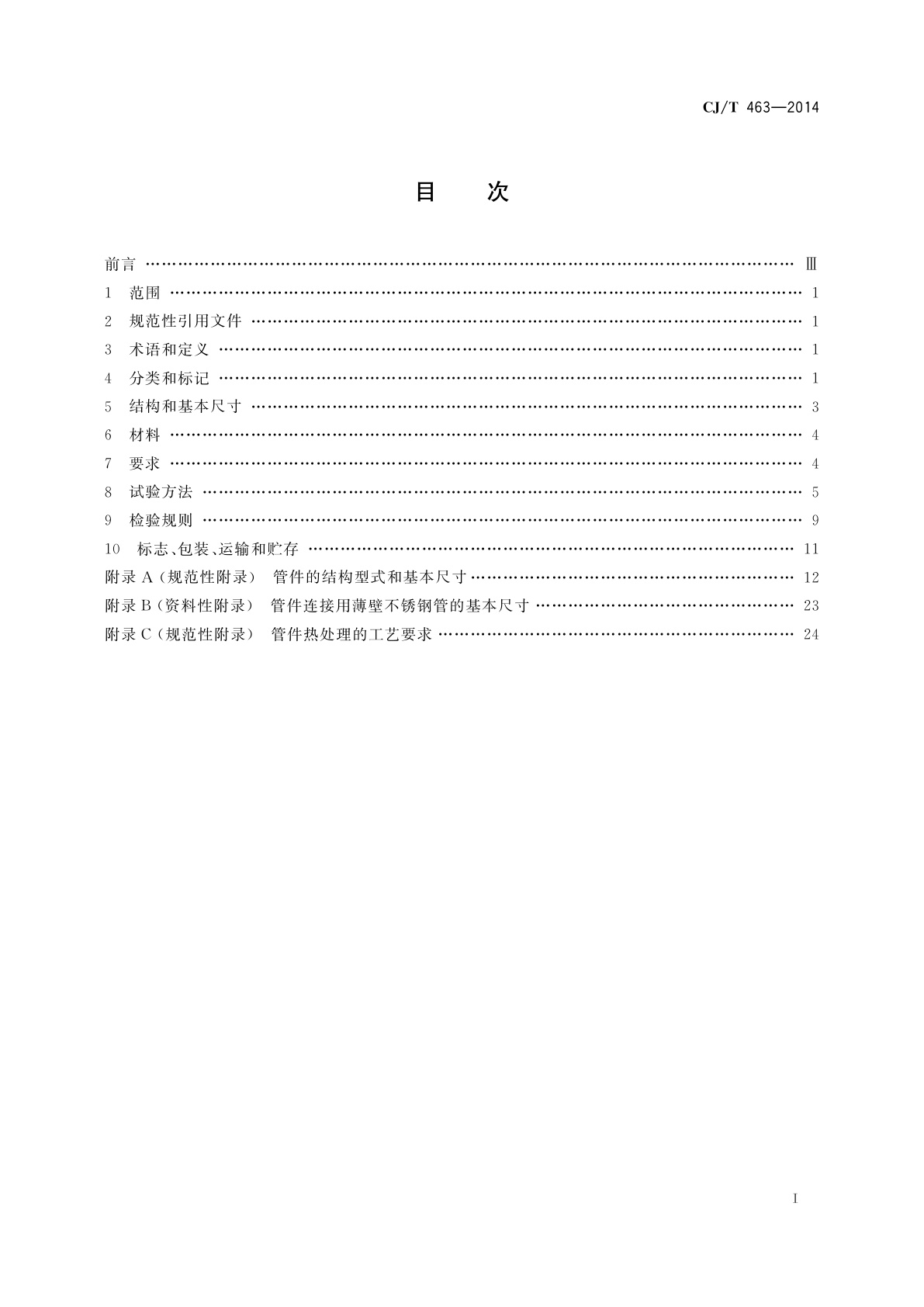 CJ/T 463-2014 薄壁不锈钢承插压合式管件