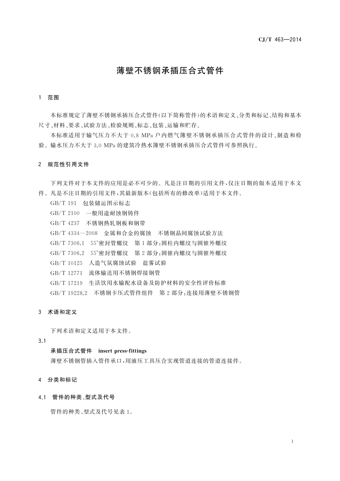 CJ/T 463-2014 薄壁不锈钢承插压合式管件