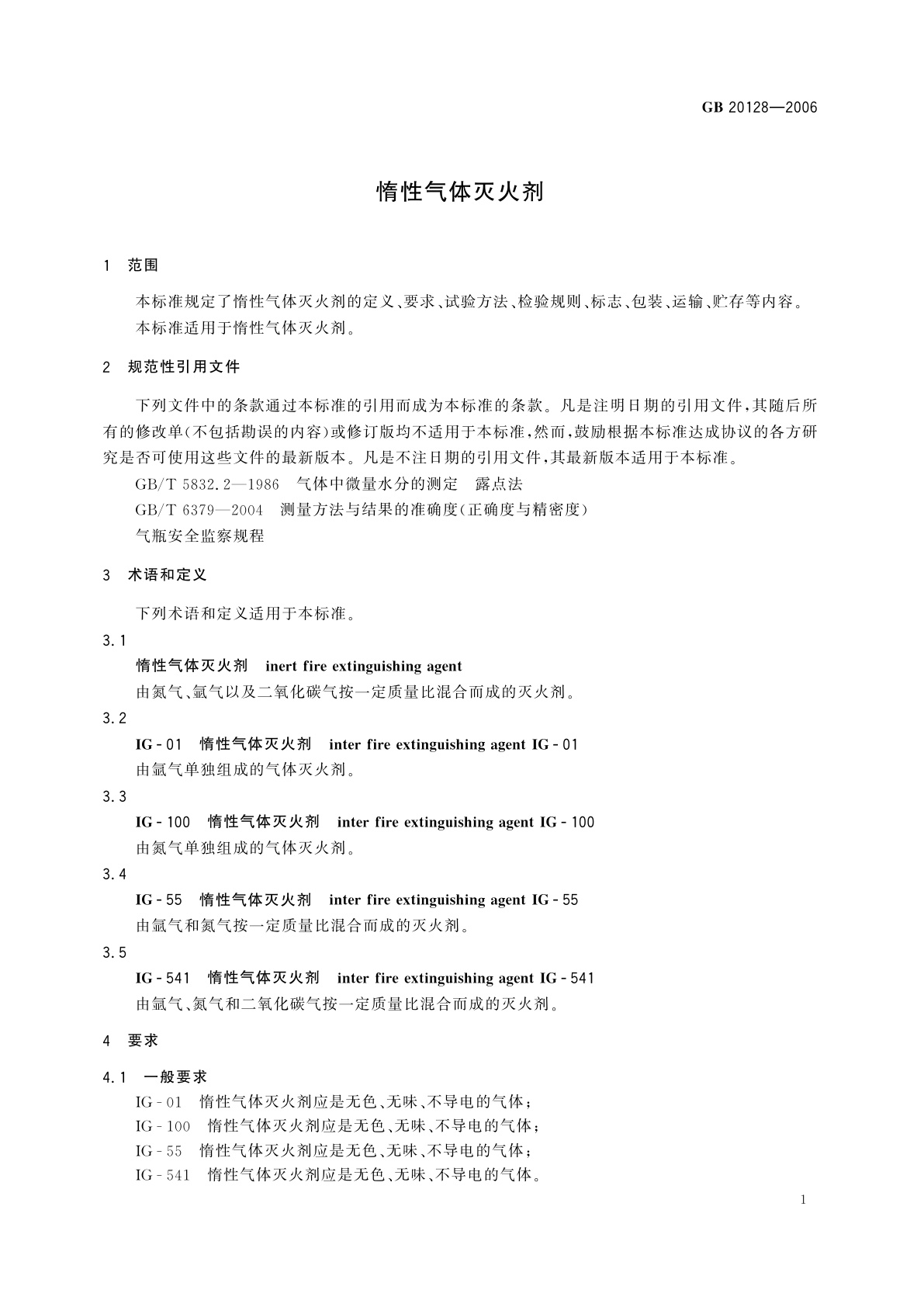 GB 20128-2006 惰性气体灭火剂