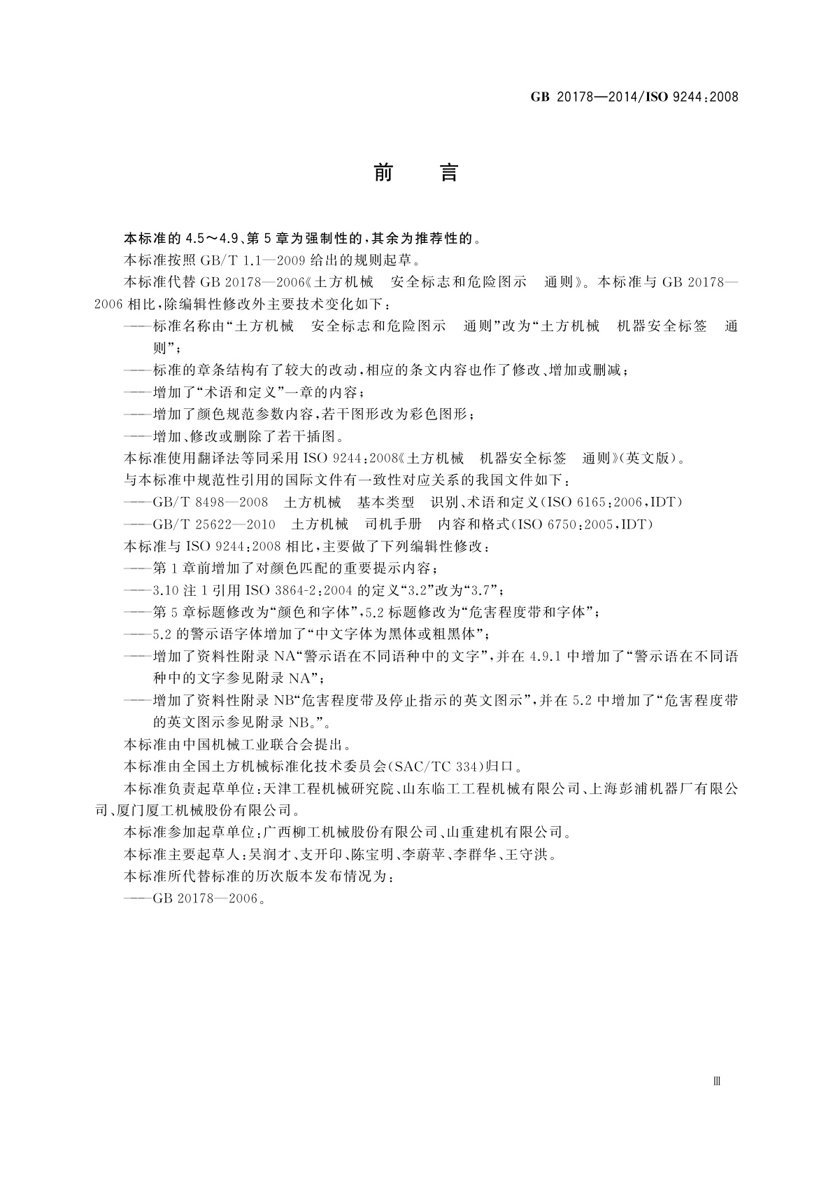 GB 20178-2014 土方机械　机器安全标签　通则