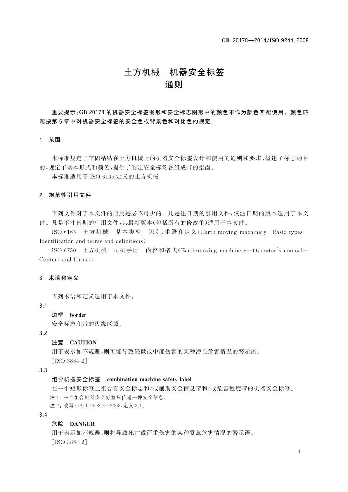 GB 20178-2014 土方机械　机器安全标签　通则