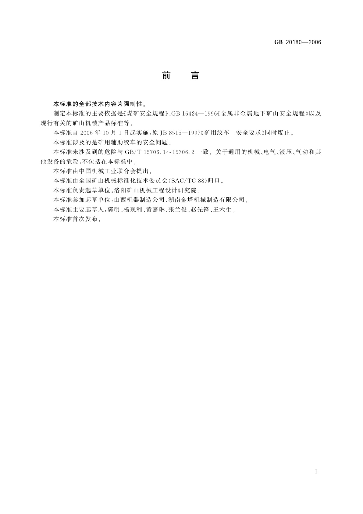 GB 20180-2006 矿用辅助绞车　安全要求