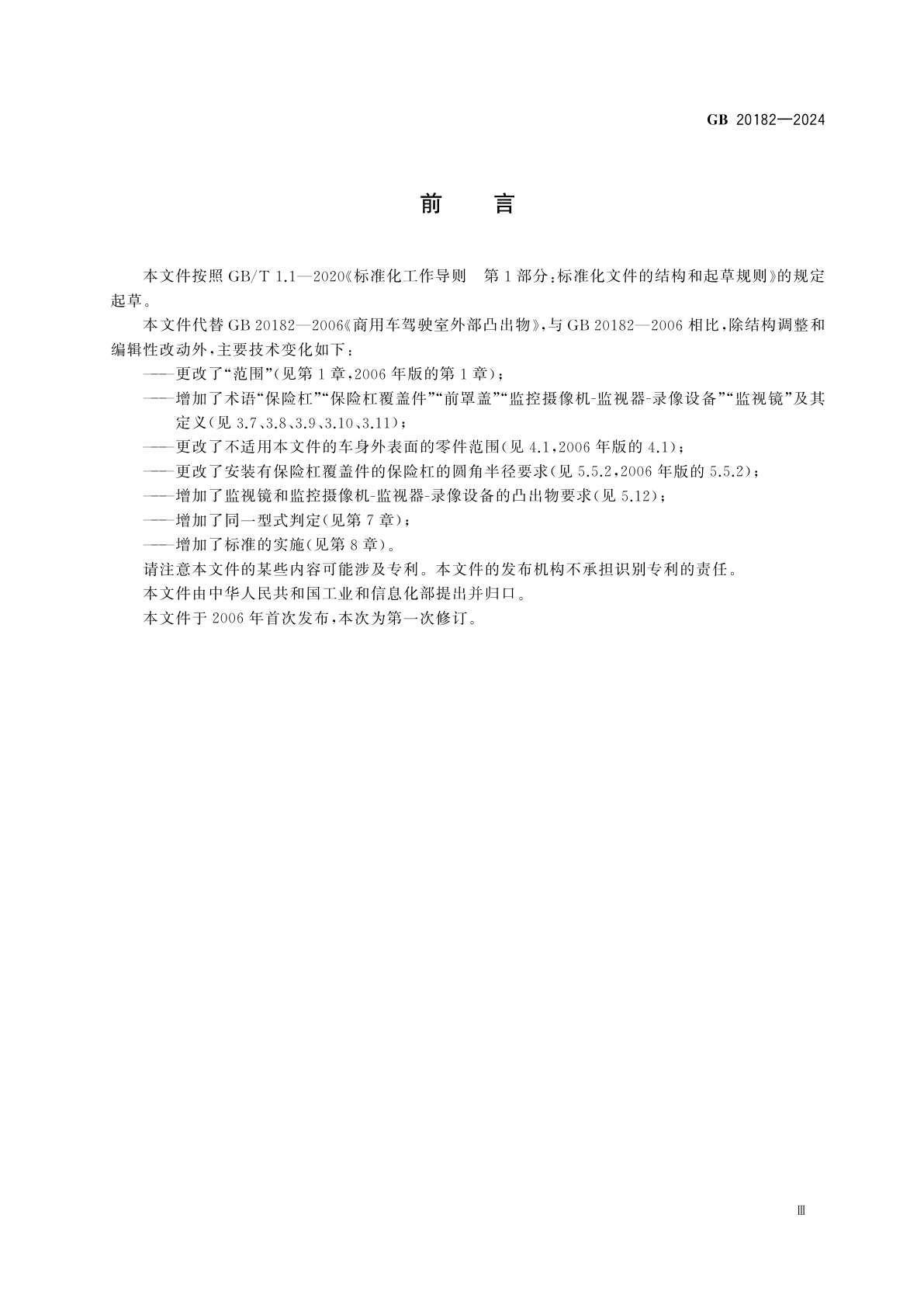 GB 20182-2024 商用车驾驶室外部凸出物