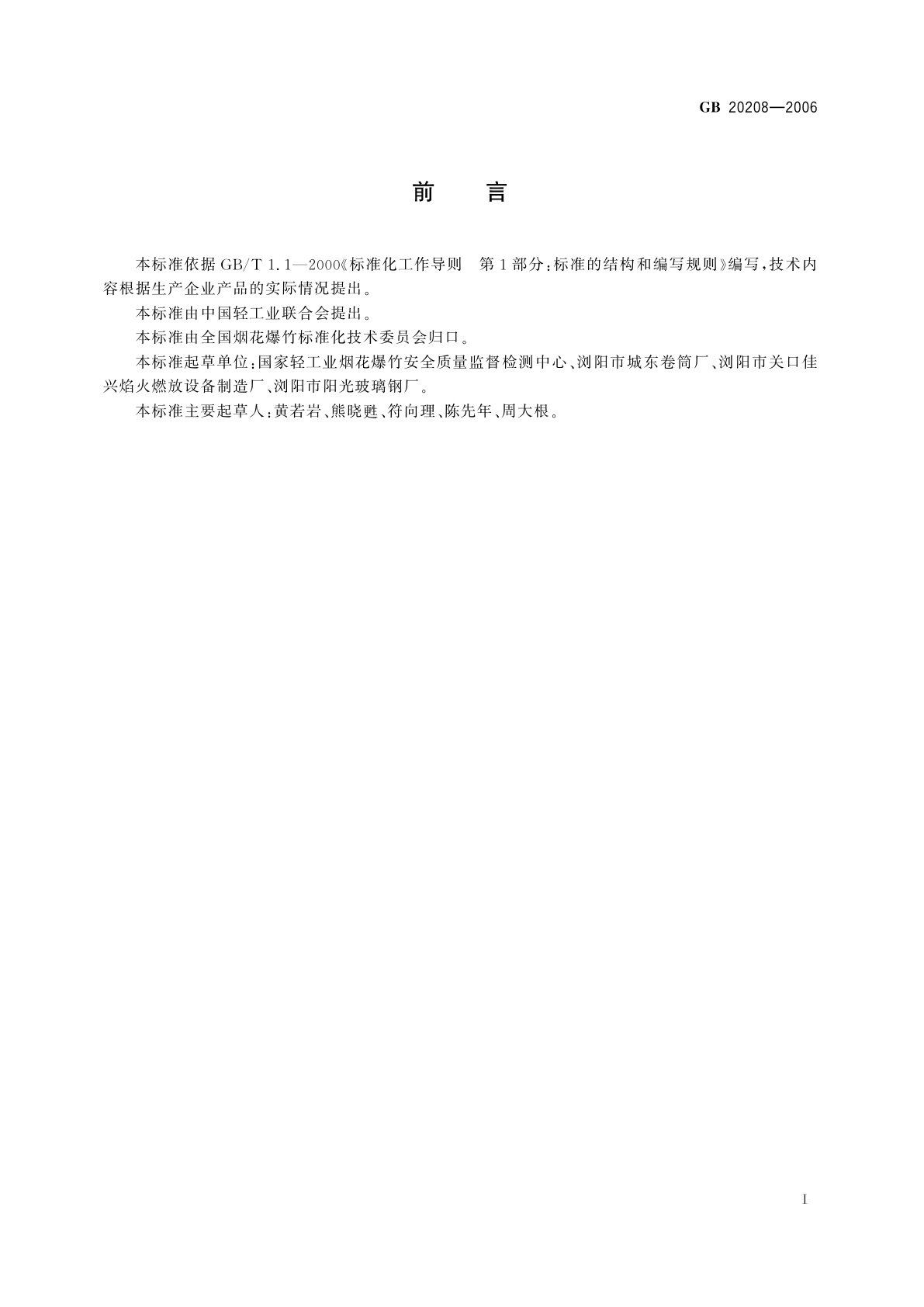 GB 20208-2006 烟花爆竹　礼花弹发射炮筒