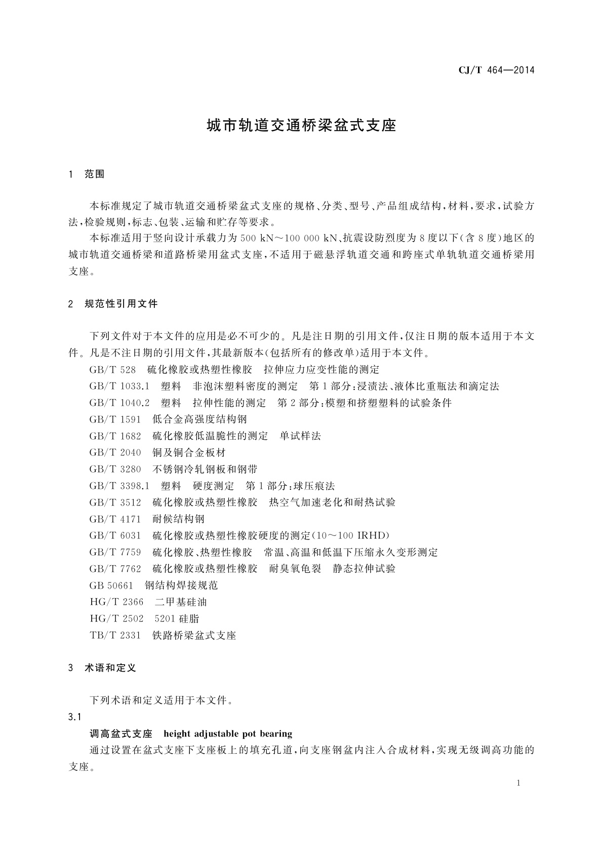 CJ/T 464-2014 城市轨道交通桥梁盆式支座