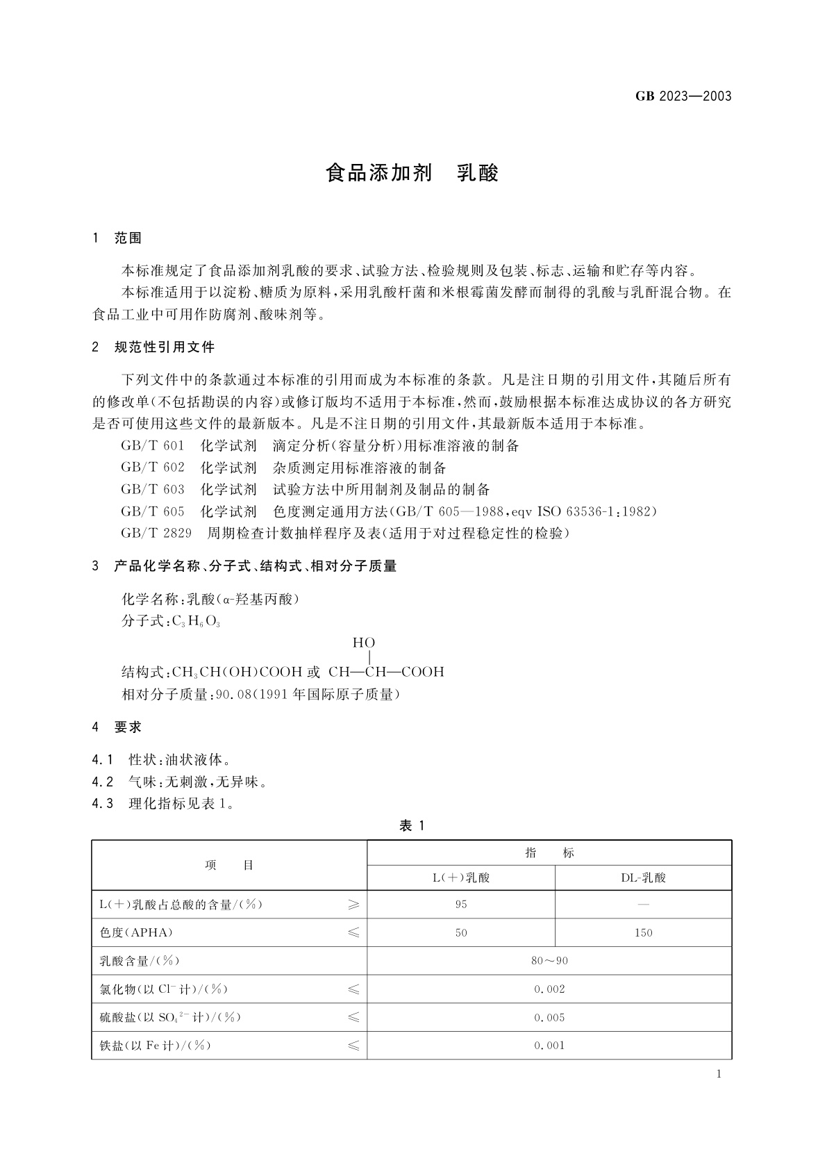 GB 2023-2003 食品添加剂　乳酸