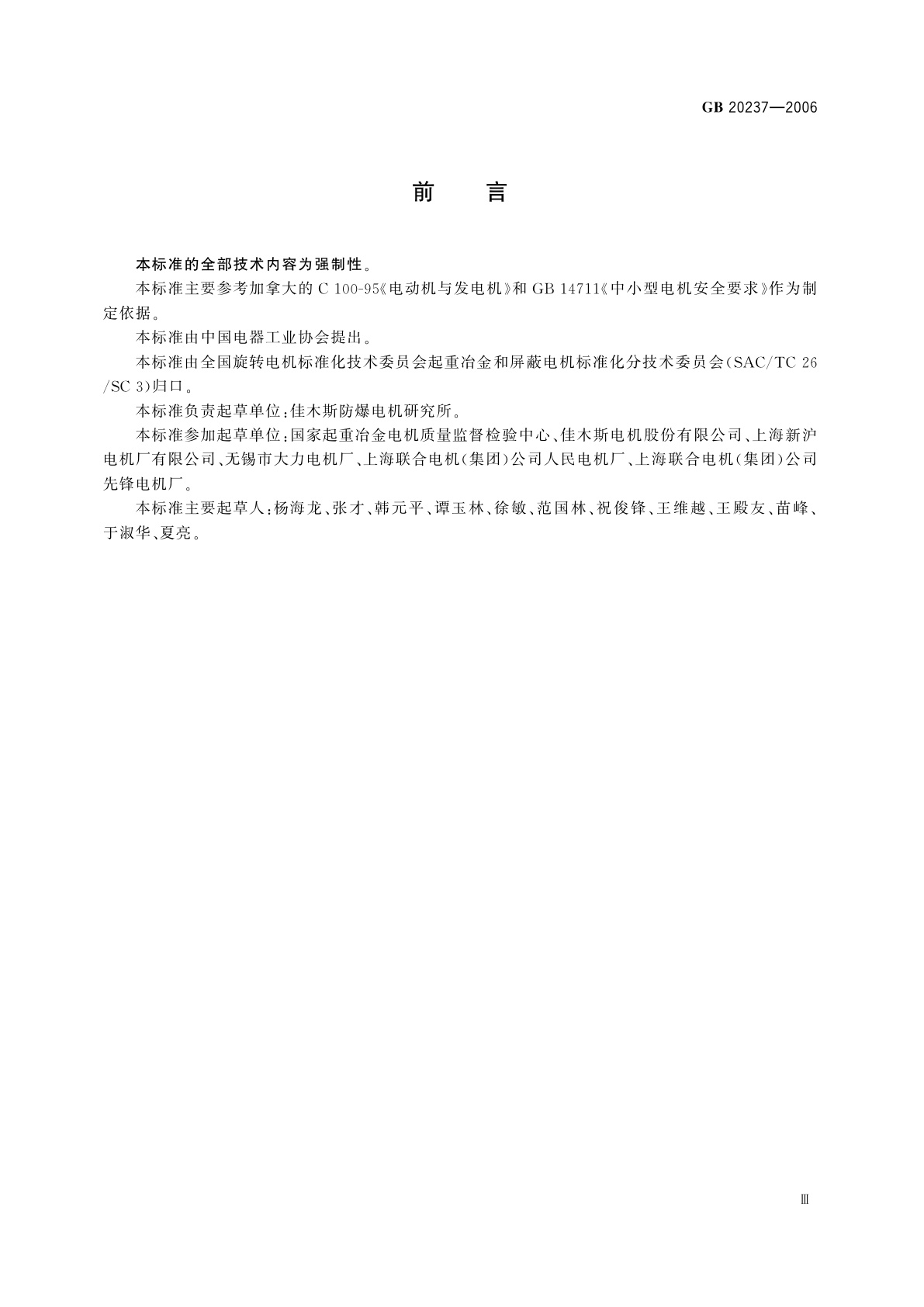 GB 20237-2006 起重冶金和屏蔽电机安全要求