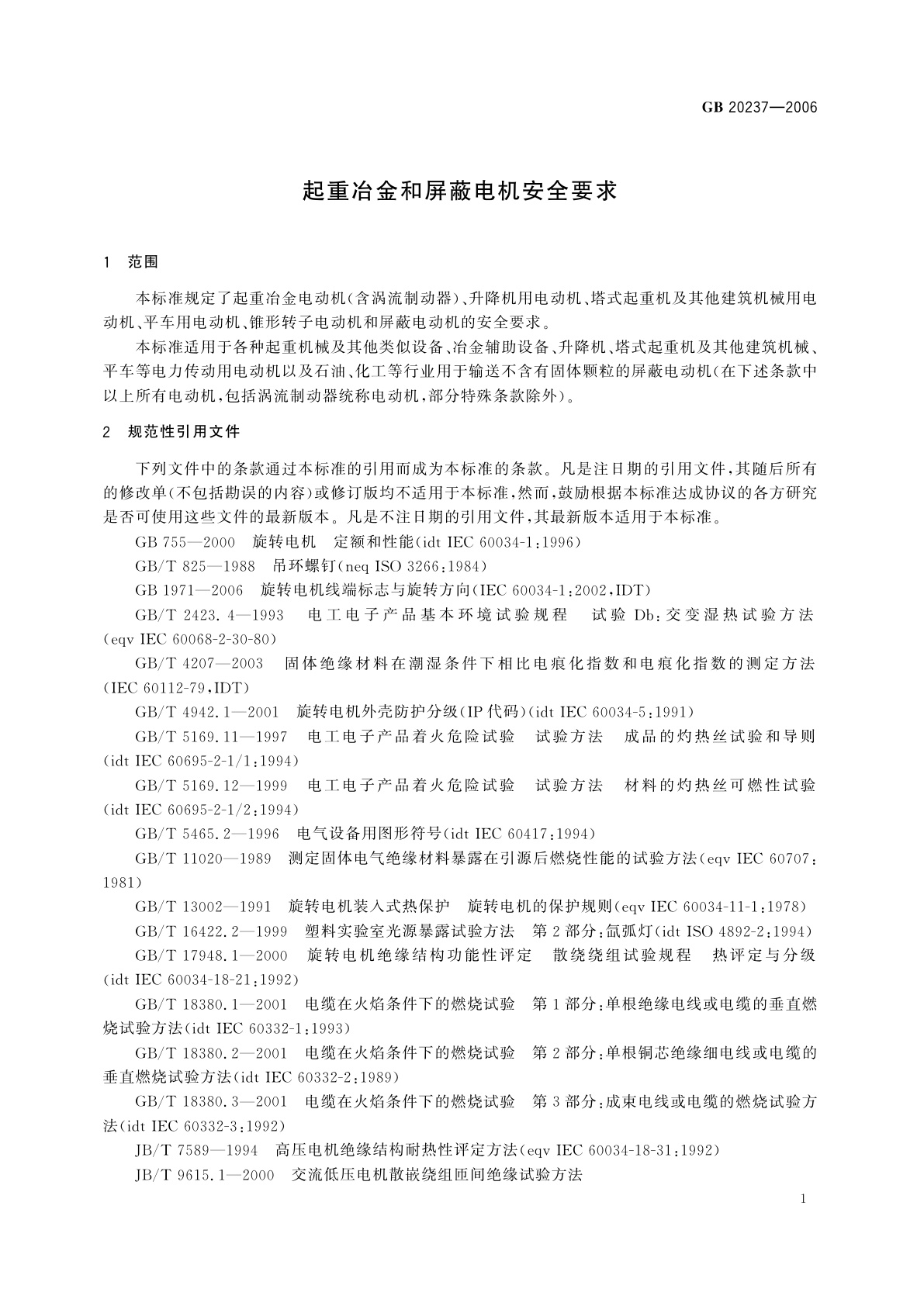 GB 20237-2006 起重冶金和屏蔽电机安全要求