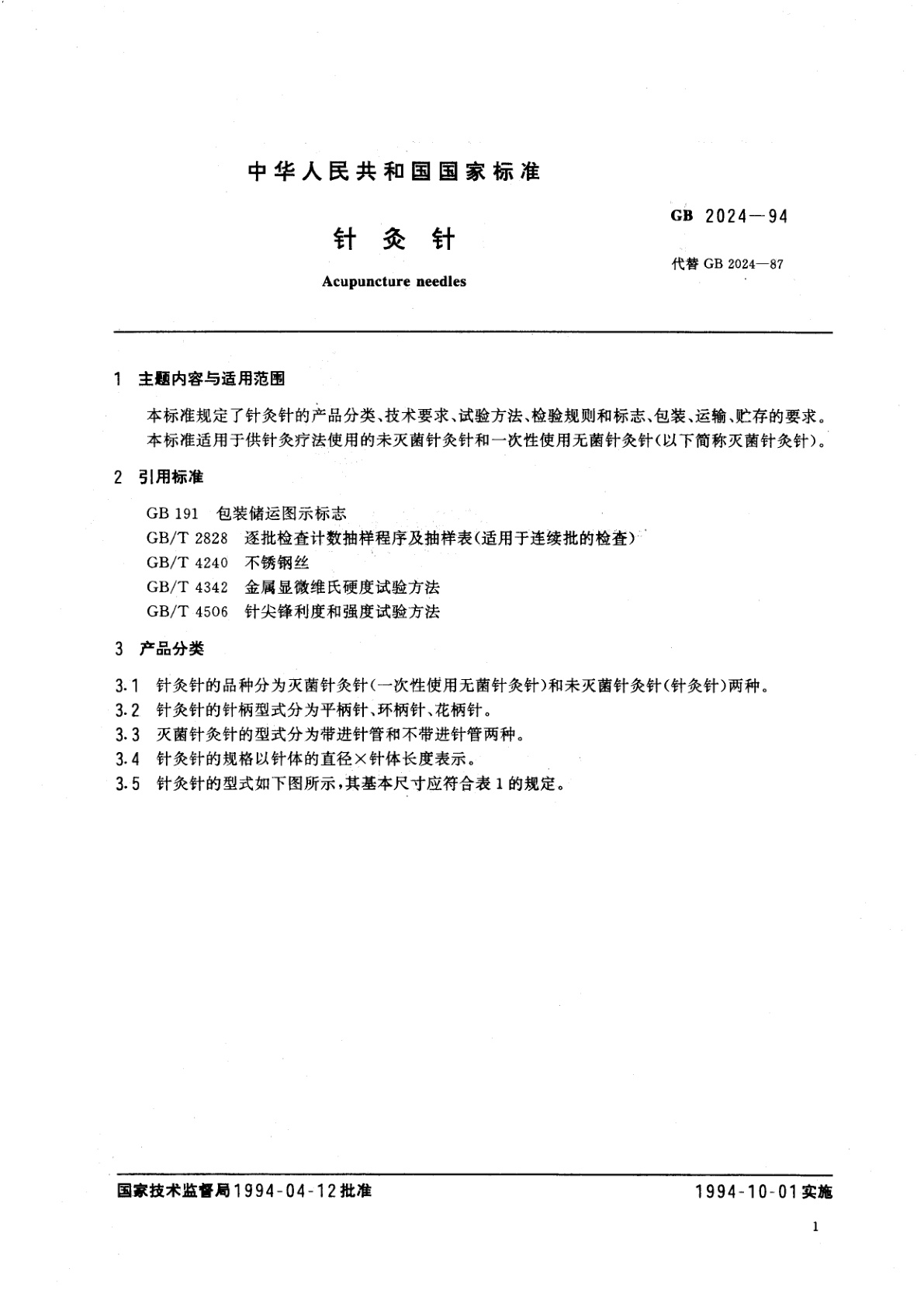 GB 2024-1994 针灸针