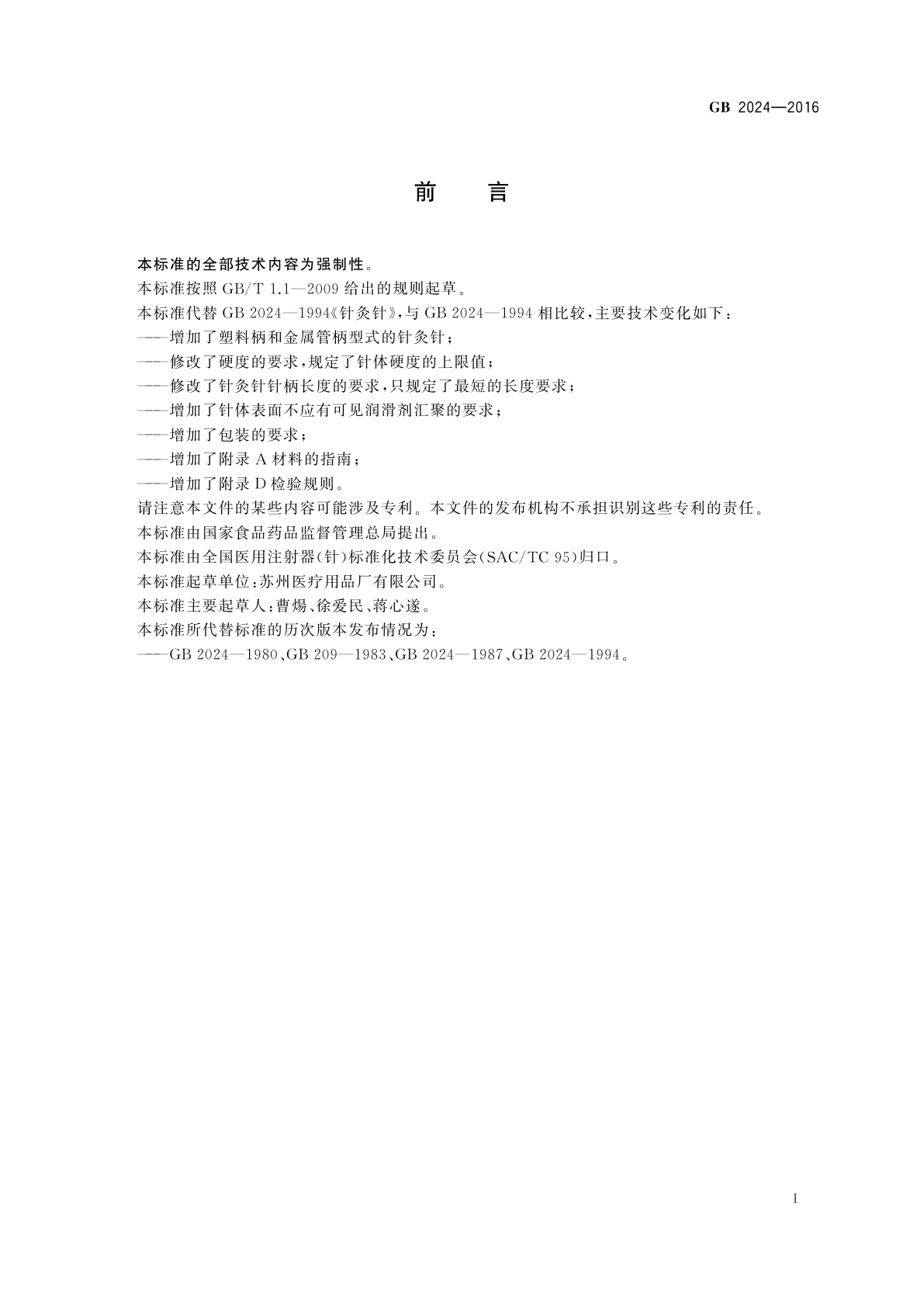 GB 2024-2016 针灸针